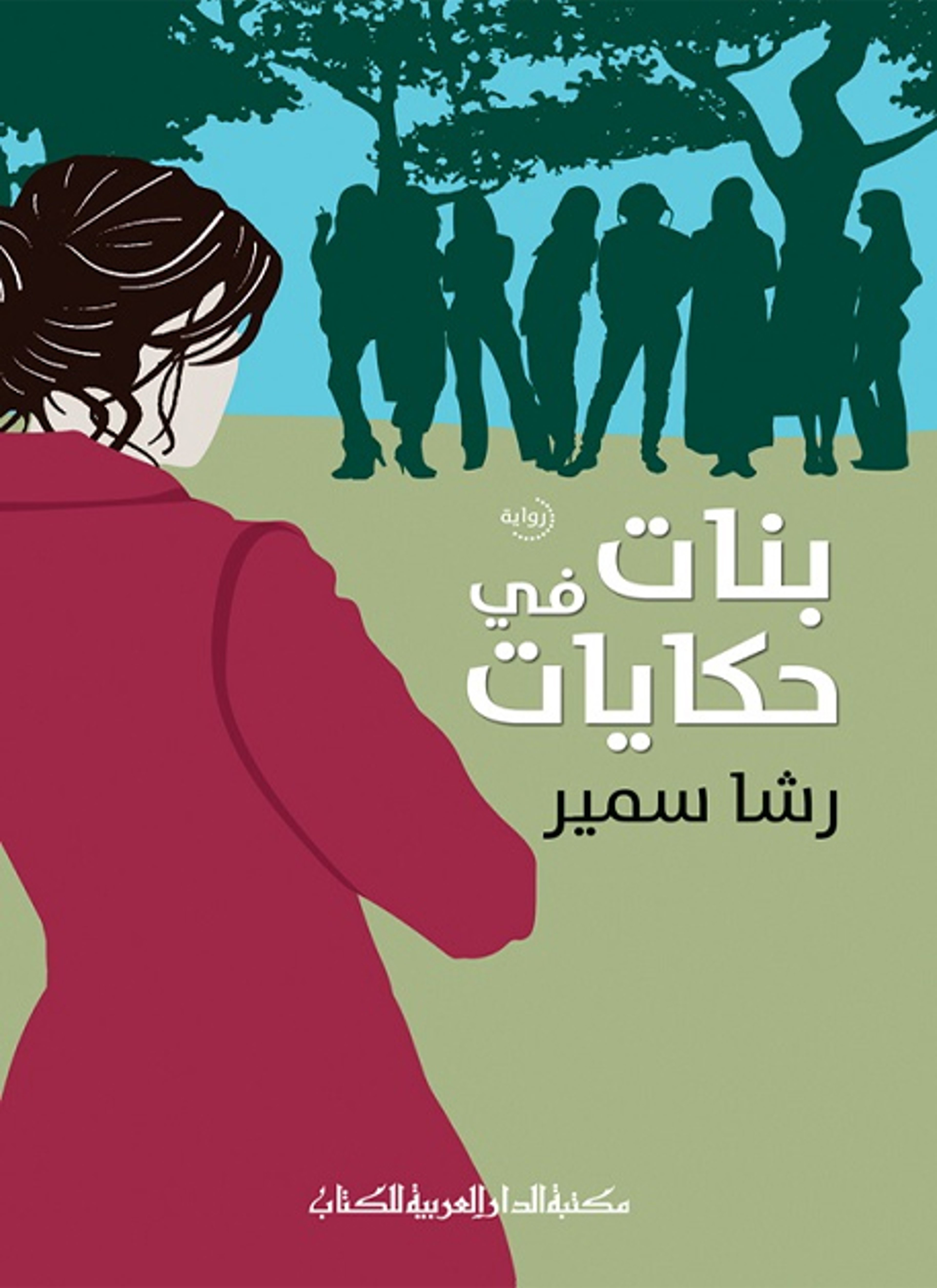 بنات في حكايات