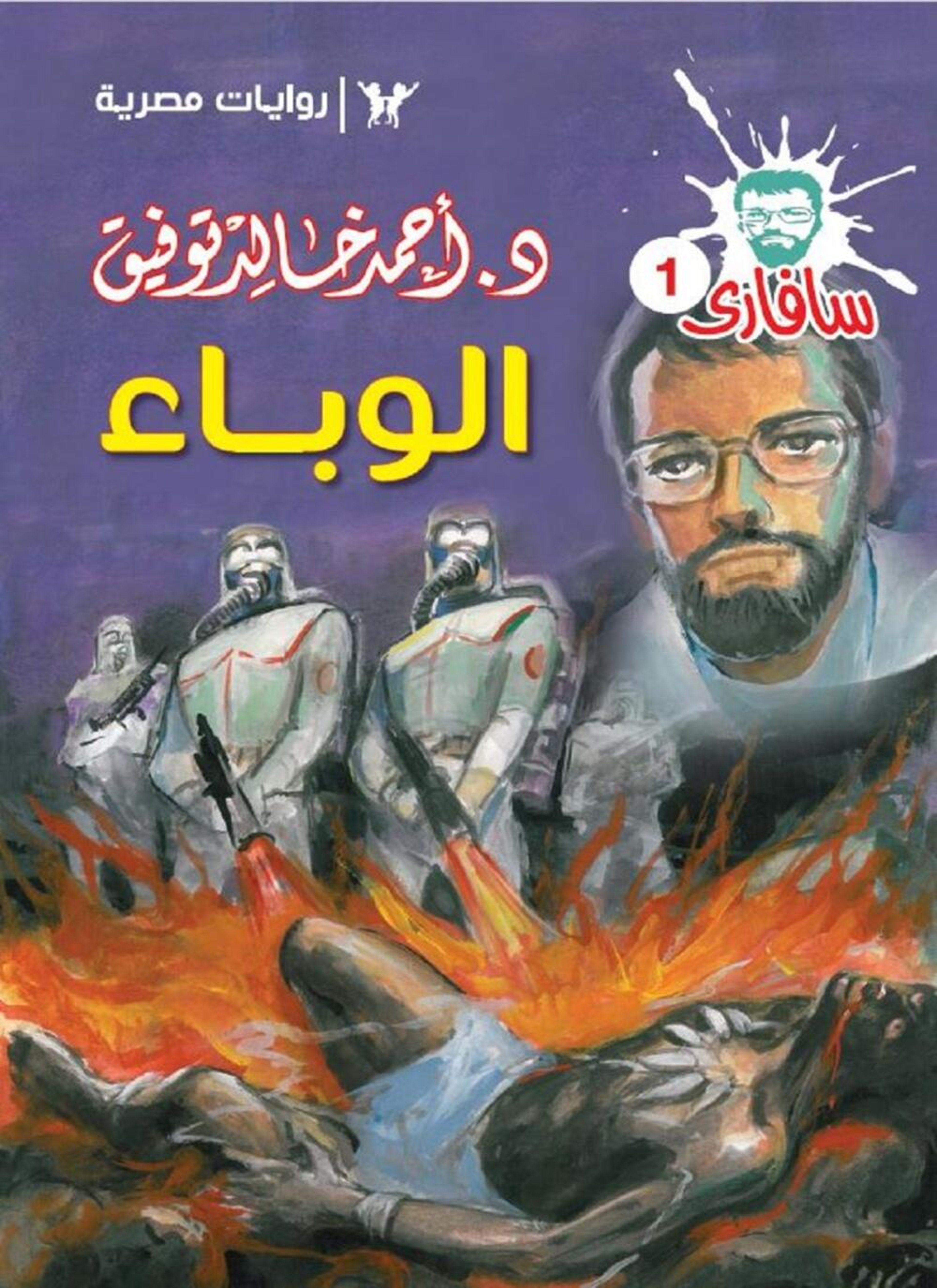 الوباء