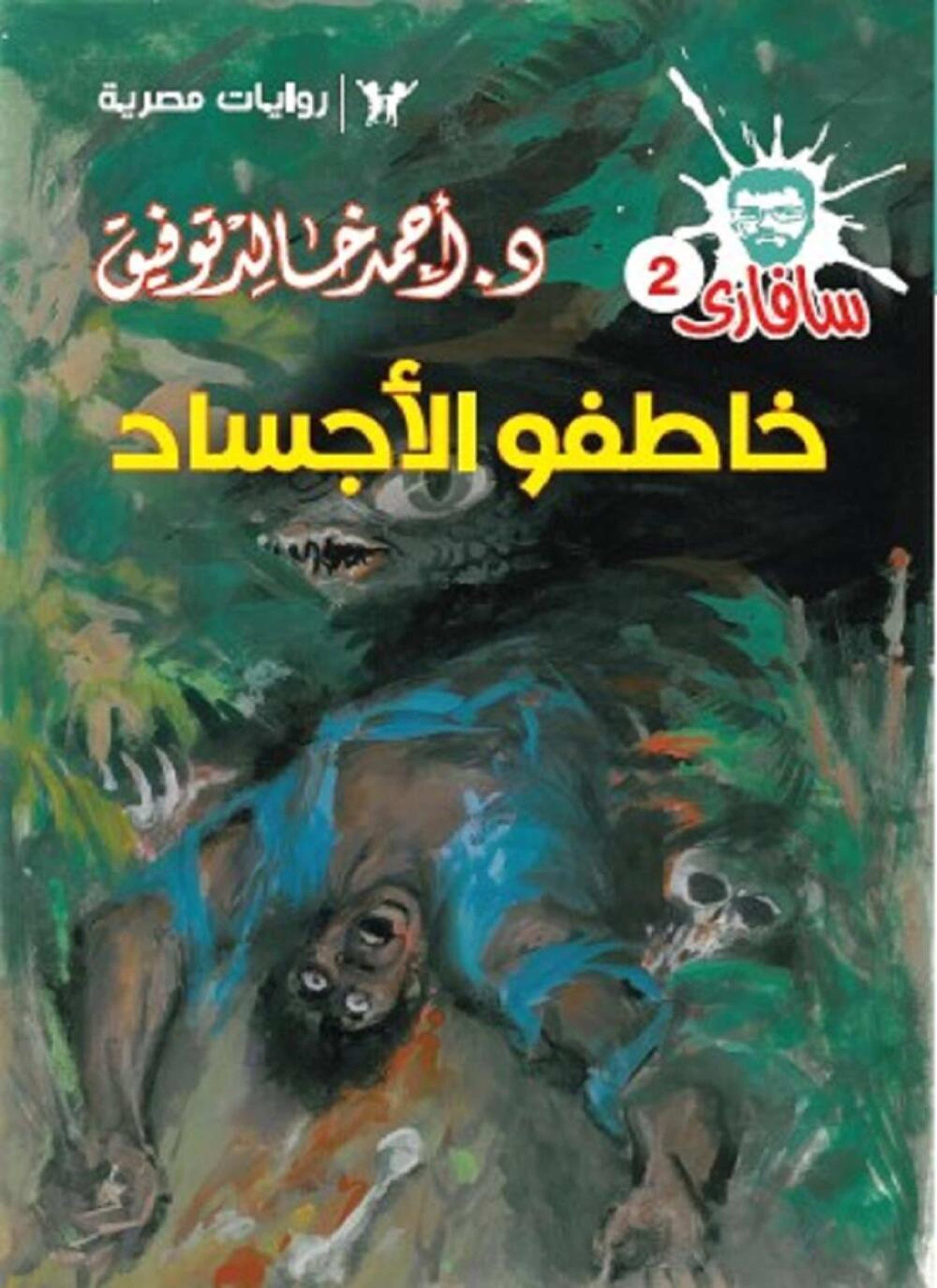 خاطفو الأجساد