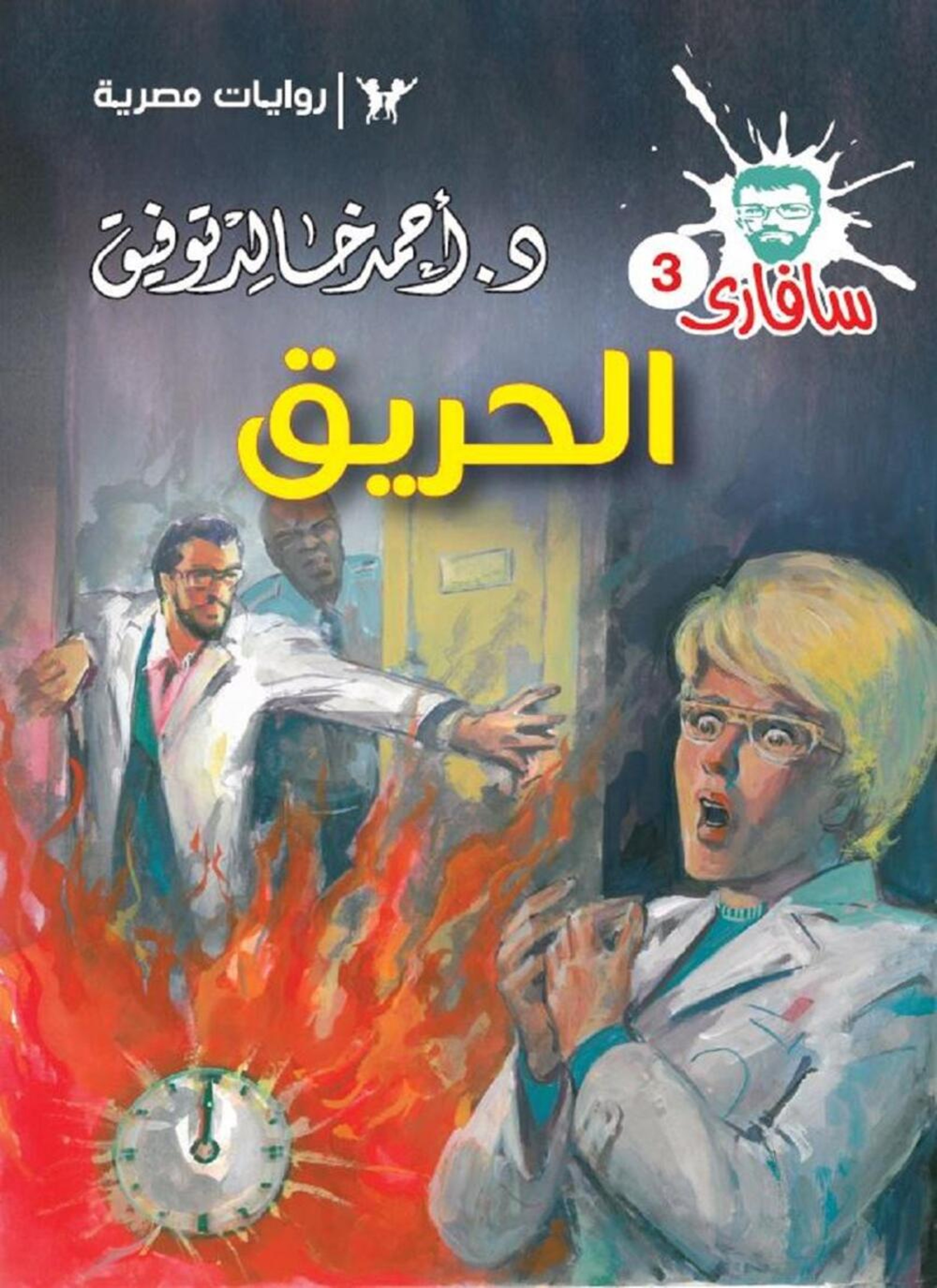 الحريق