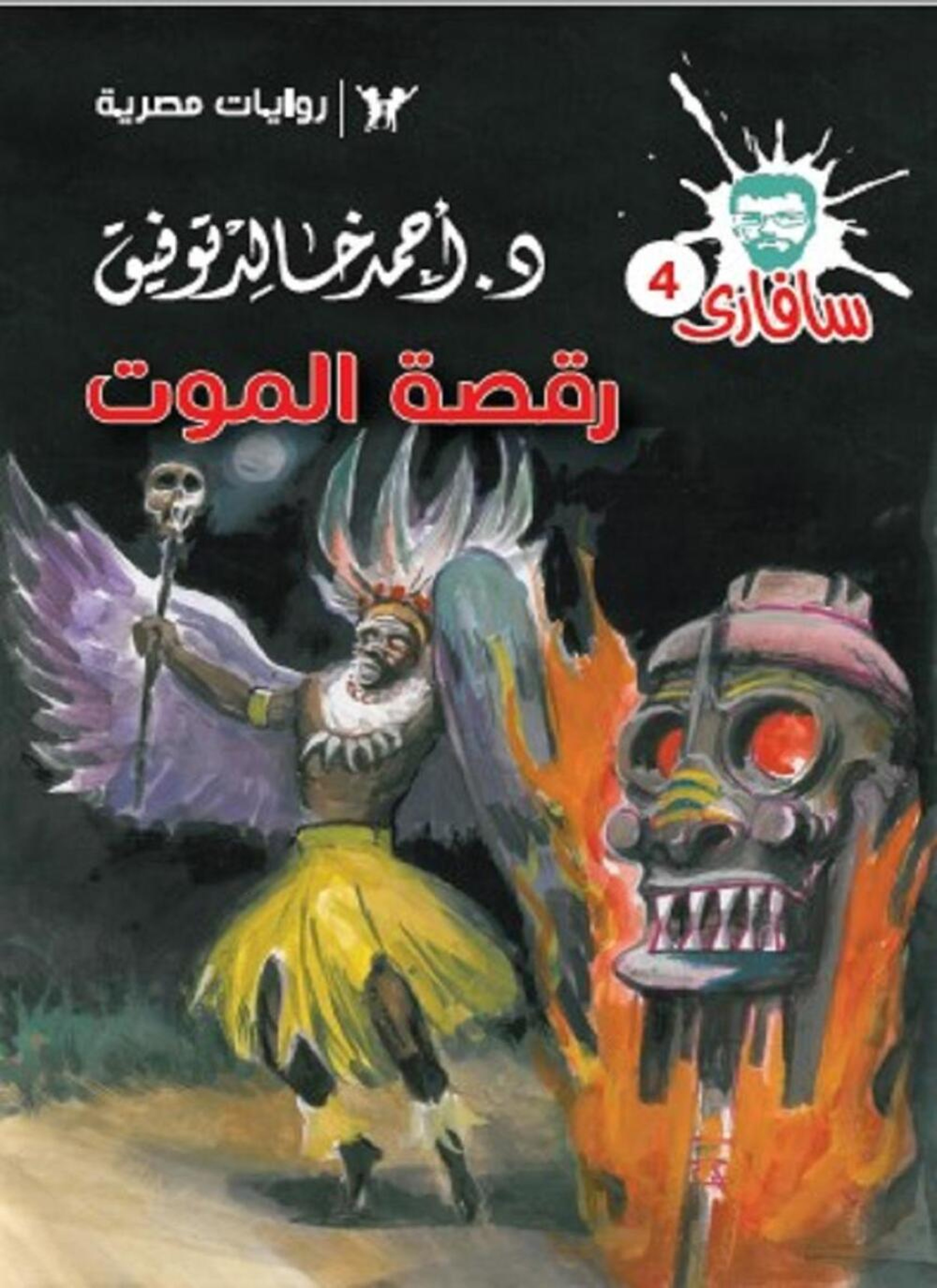 رقصة الموت