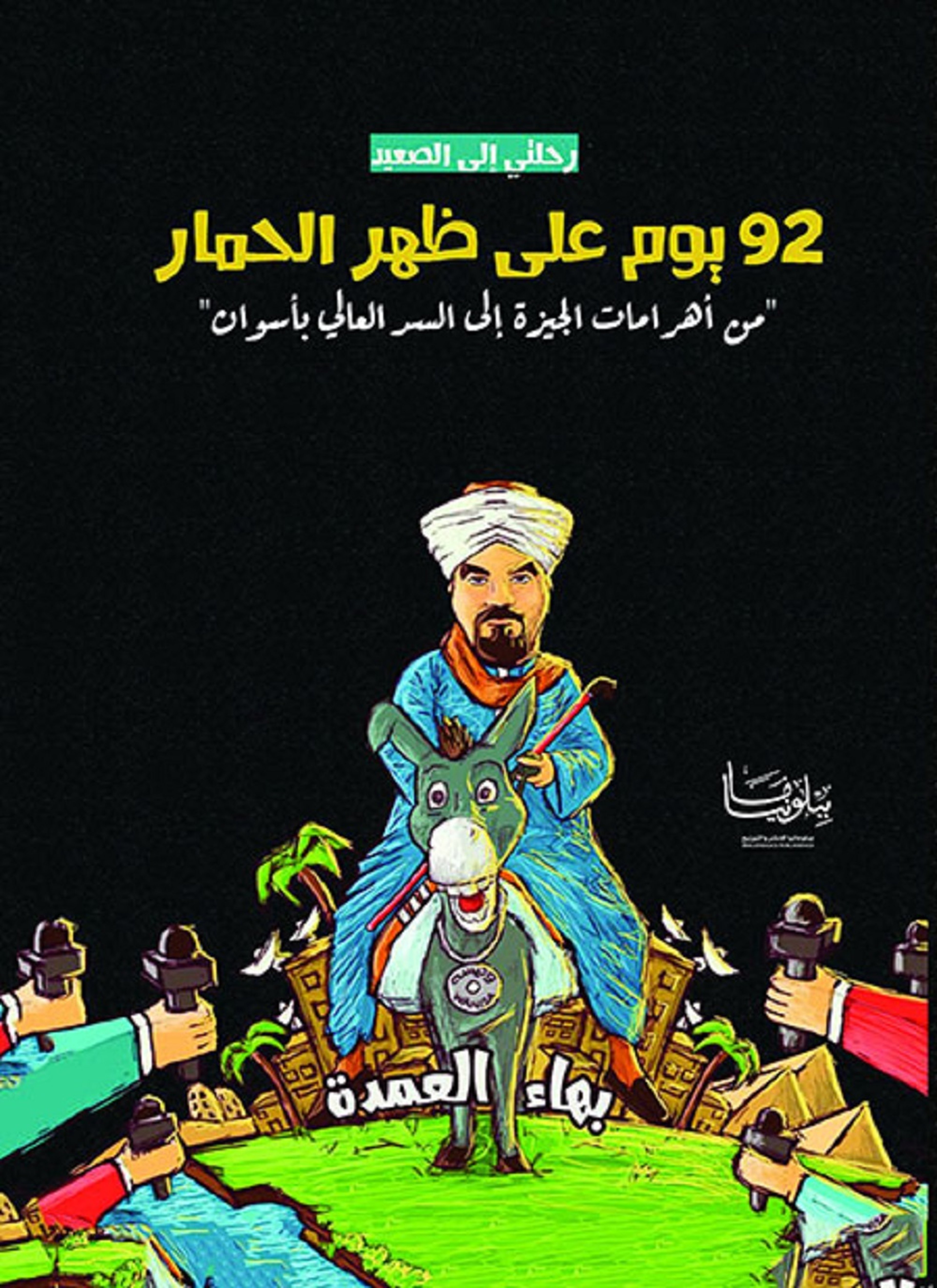 رحلتي إلى الصعيد