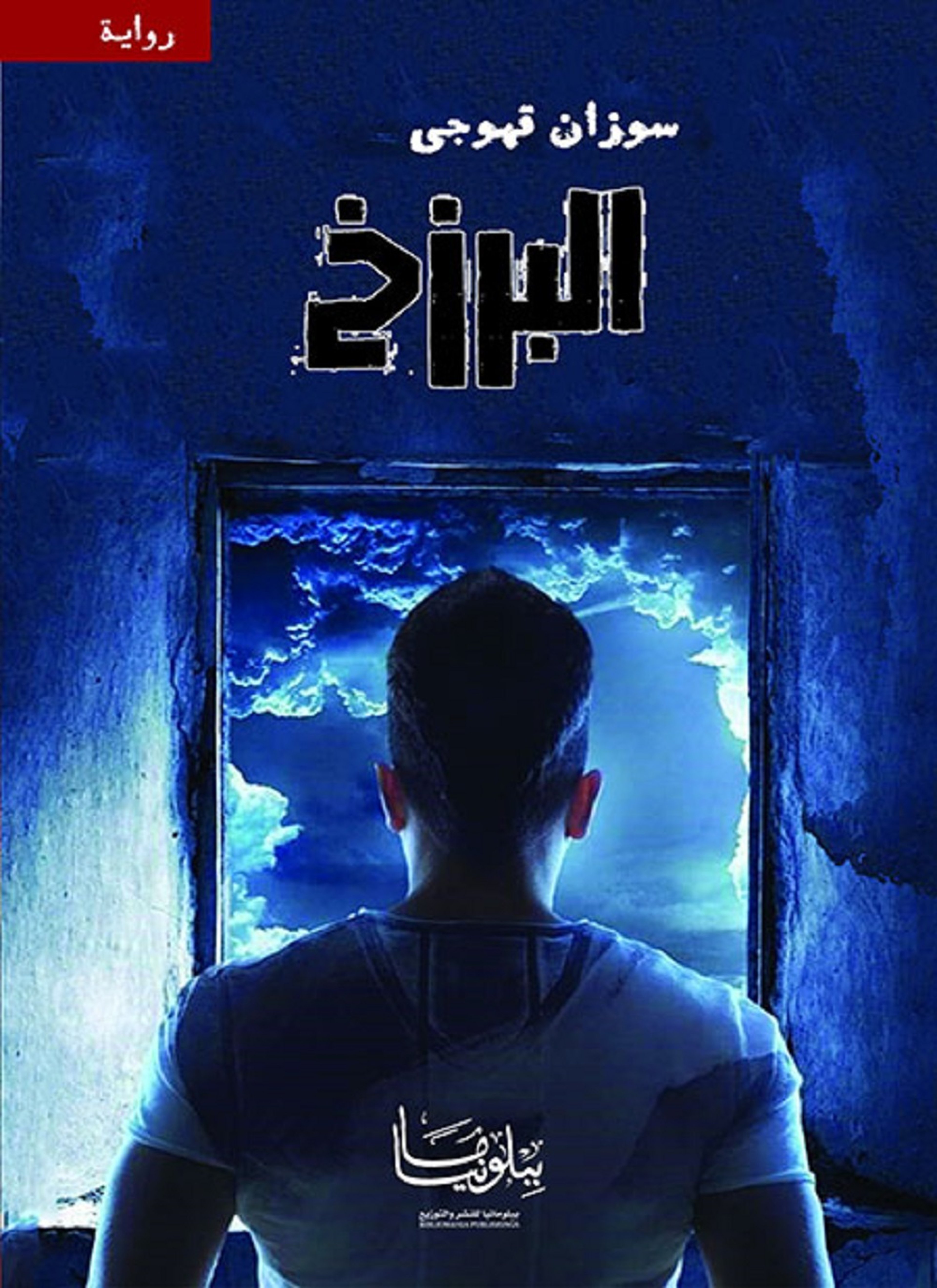 البرزخ
