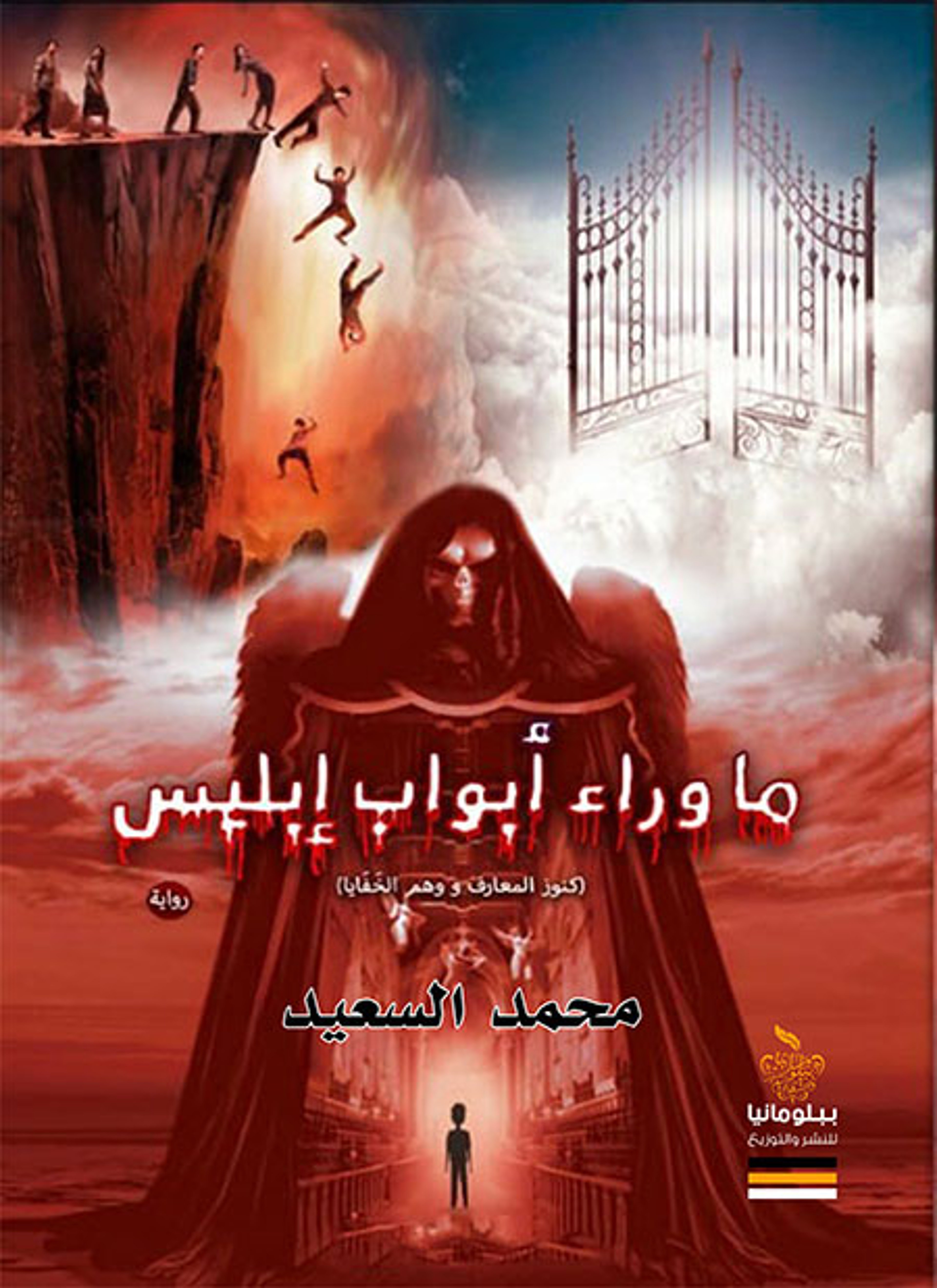 ما وراء أبواب إبليس