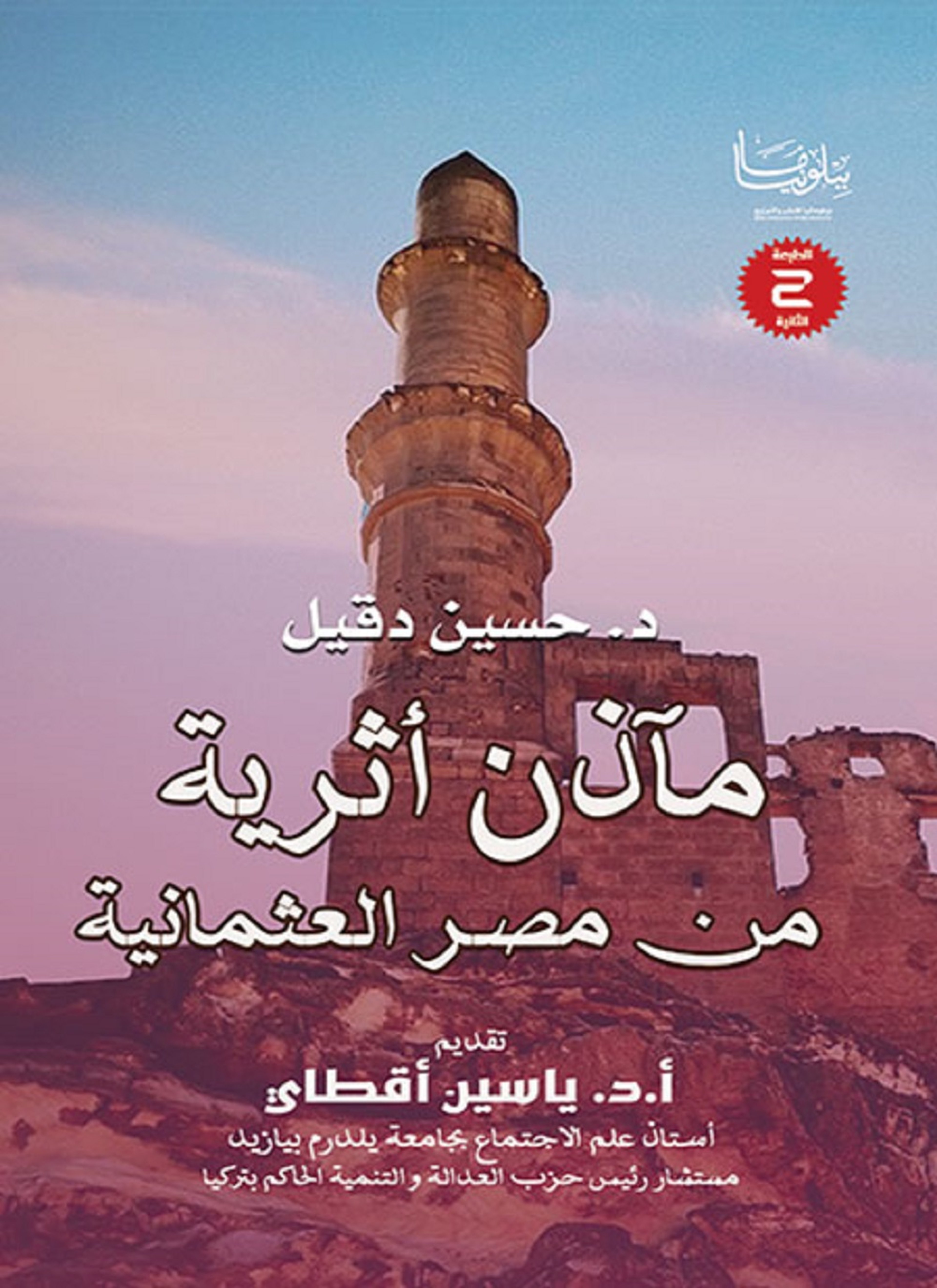 مآذن أثرية من مصر العثمانية