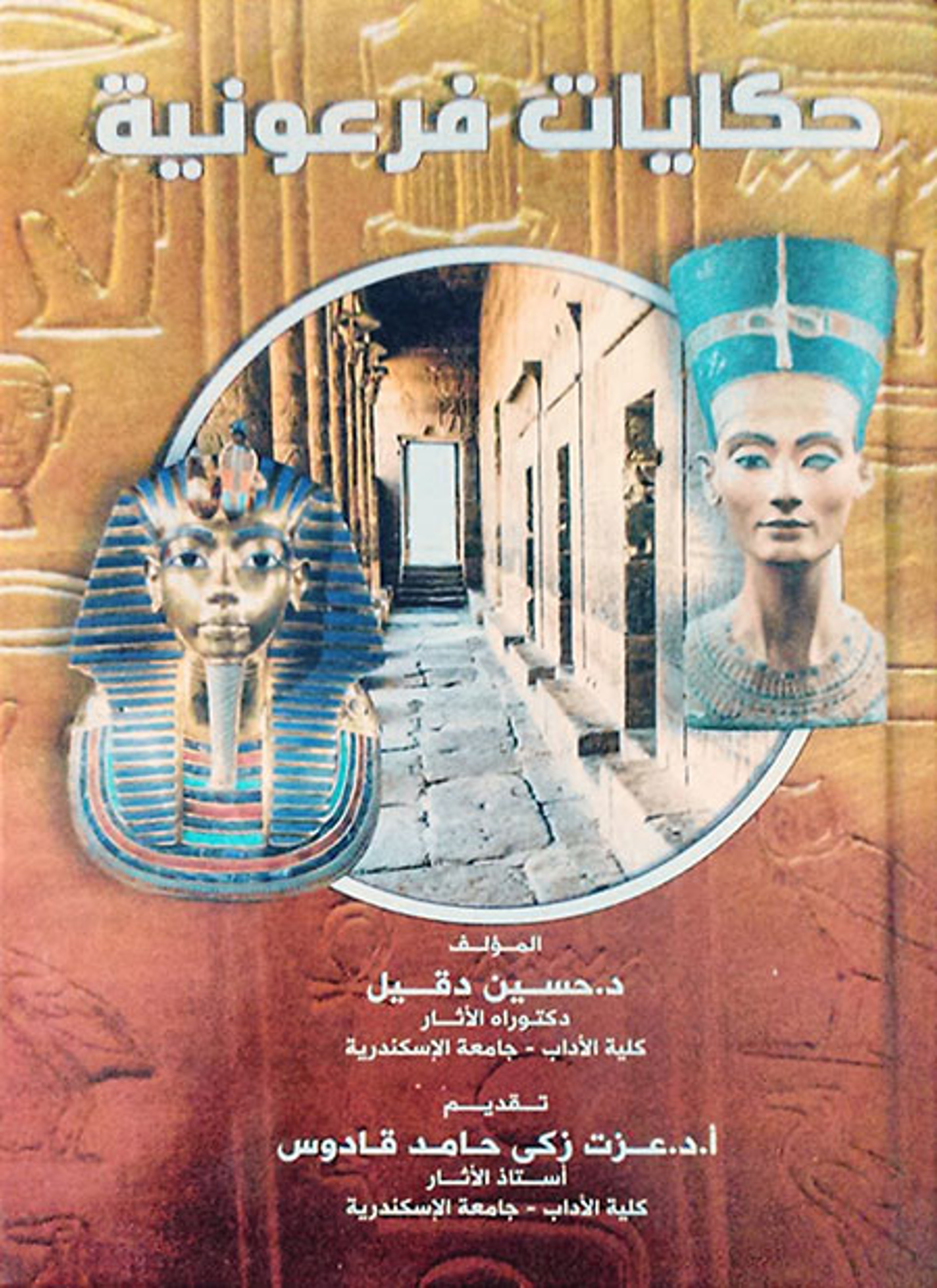حكايات فرعونية