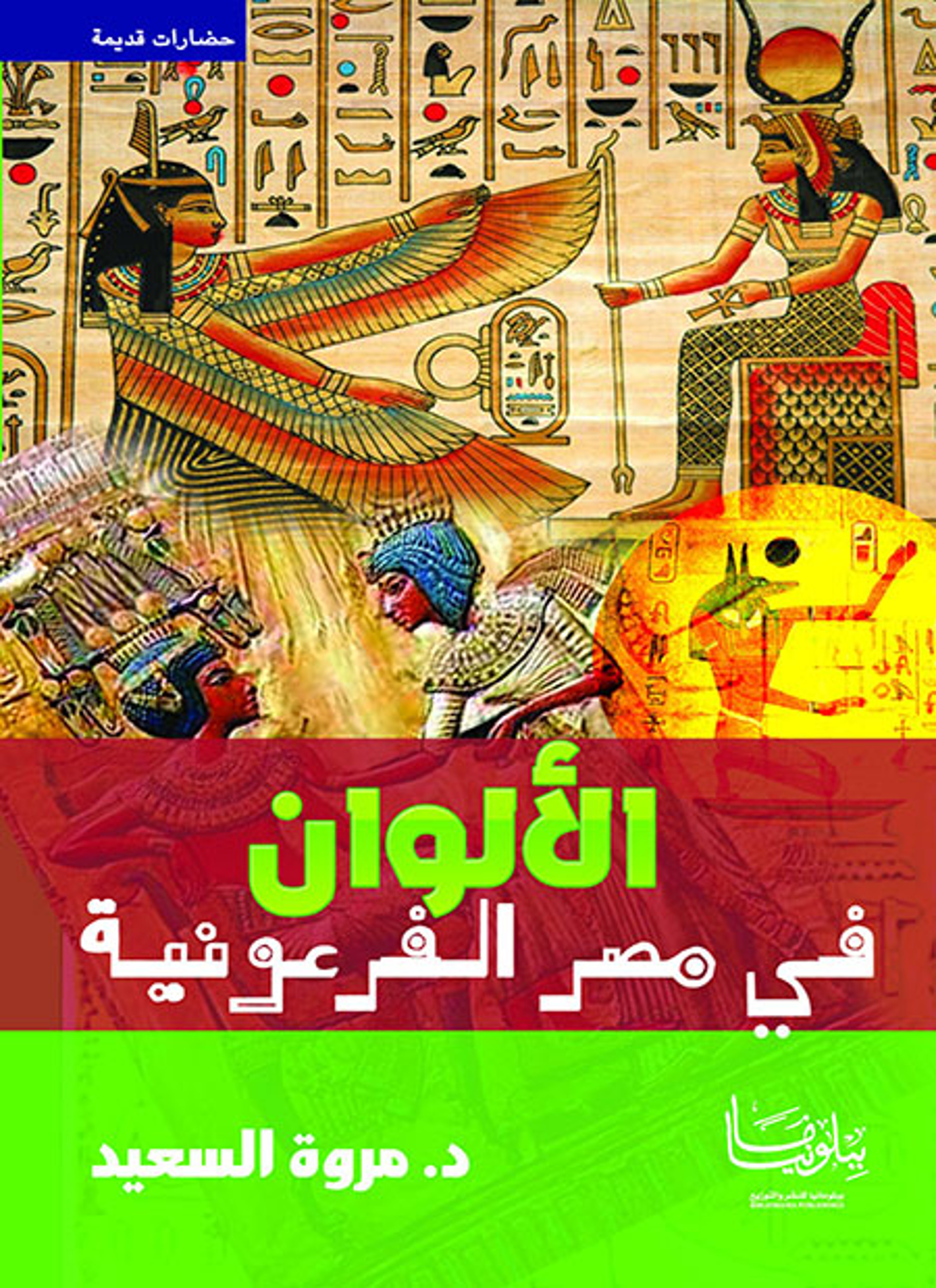الألوان في مصر الفرعونية