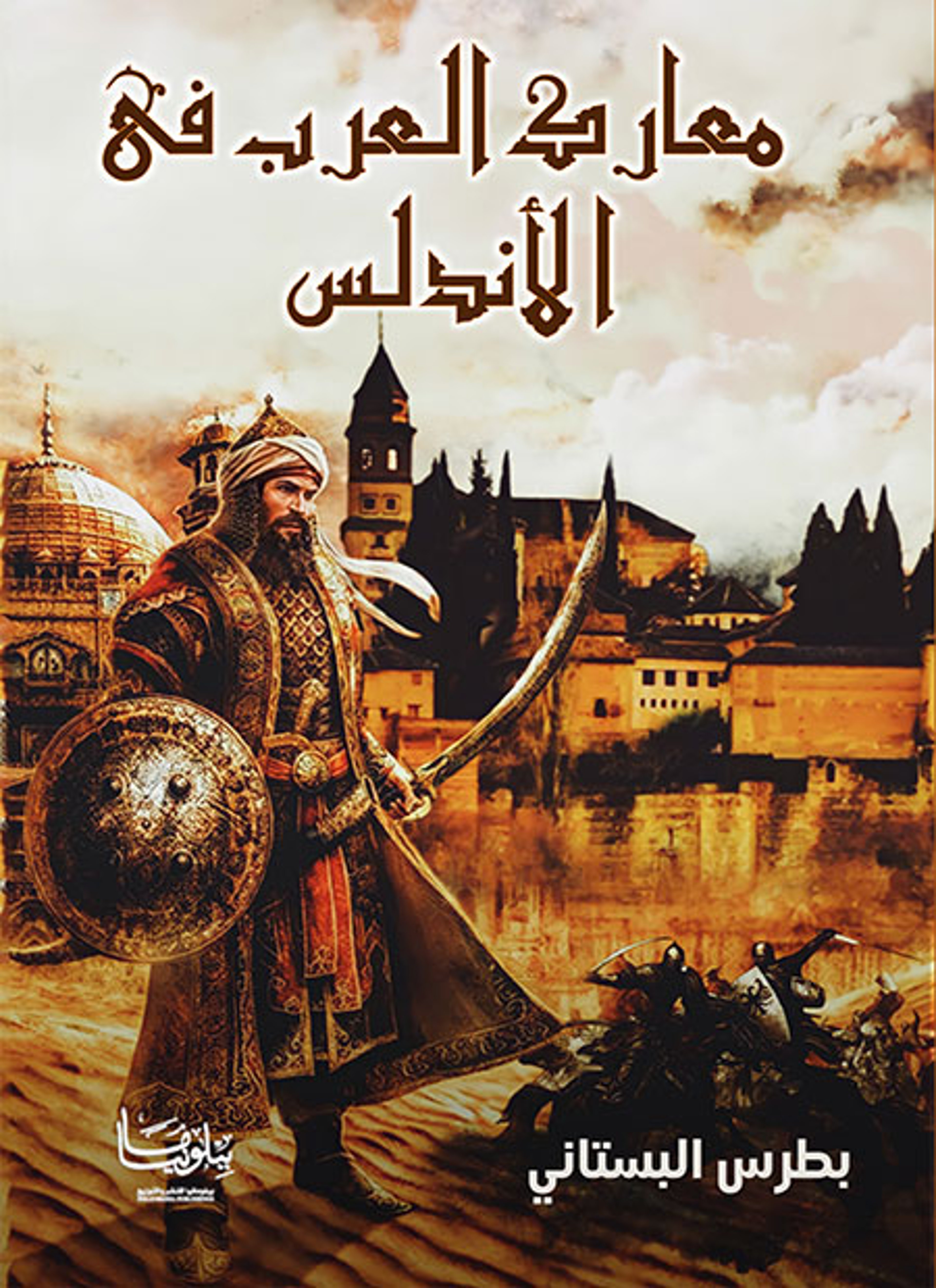 معارك العرب في الأندلس