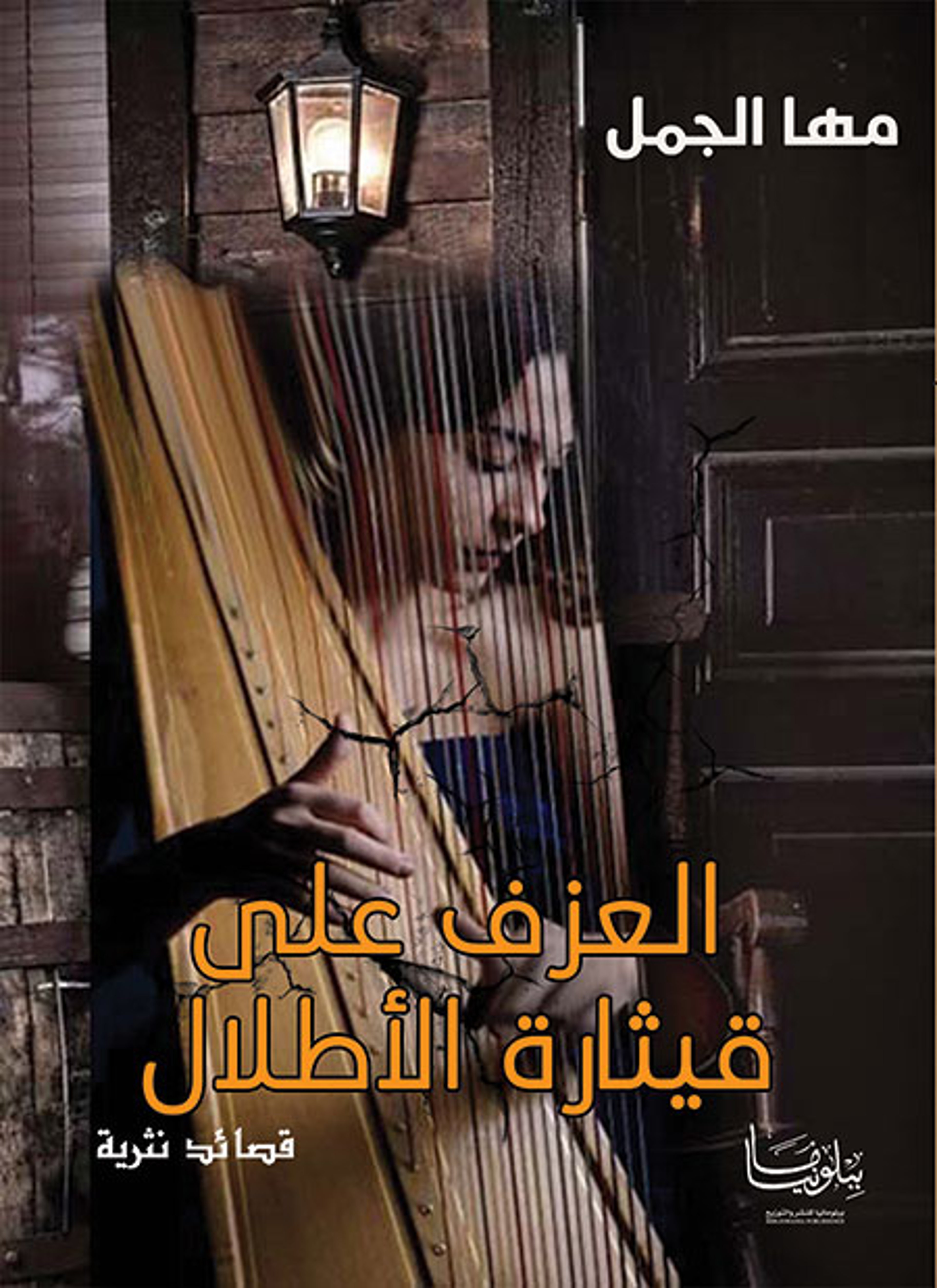 العزف على قيثارة الأطلال