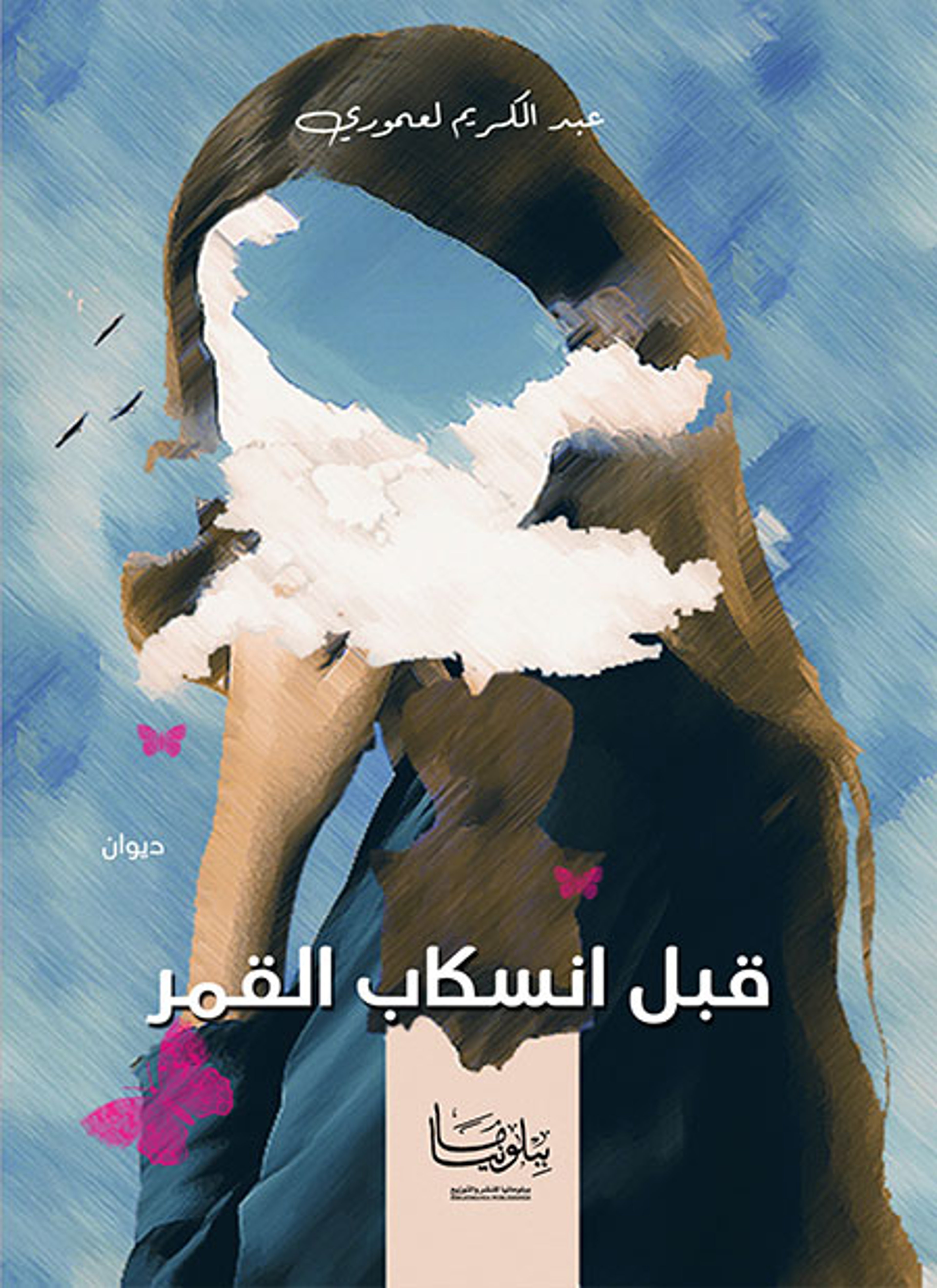 قبل انسكاب القمر