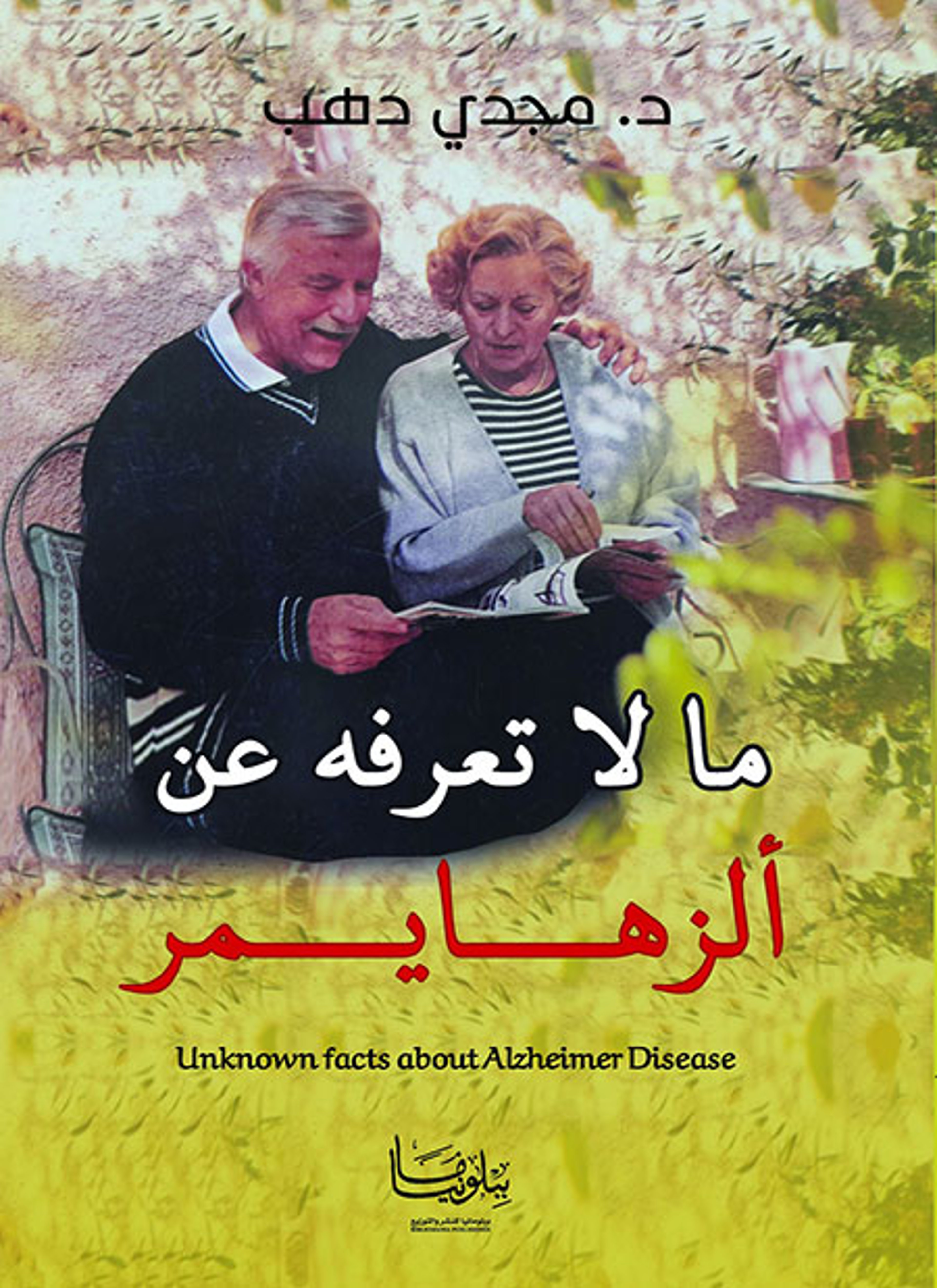 ما لا تعرفه عن ألزهايمر