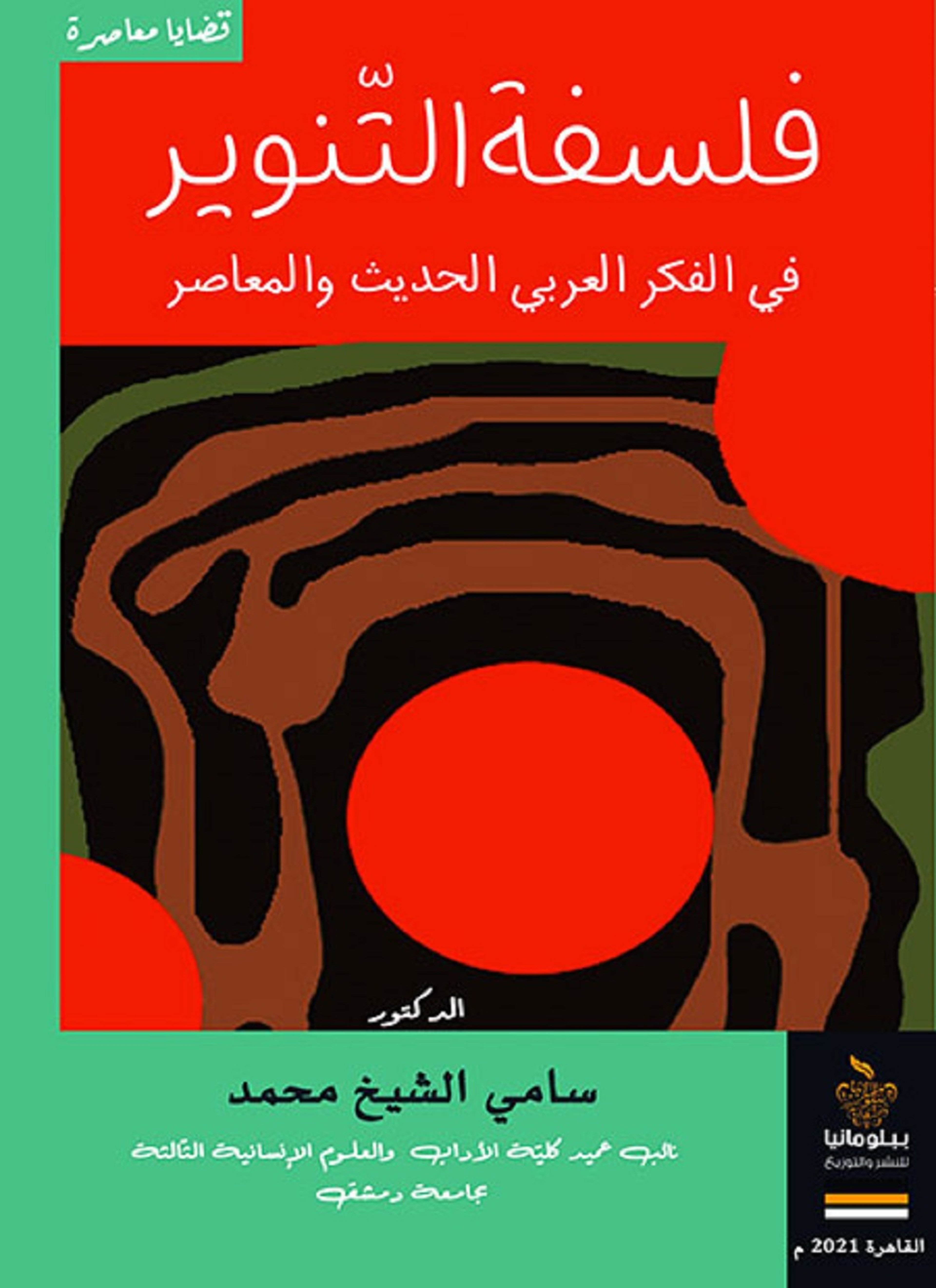 فلسفة التنوير في الفكر العربي الحديث والمعاصر