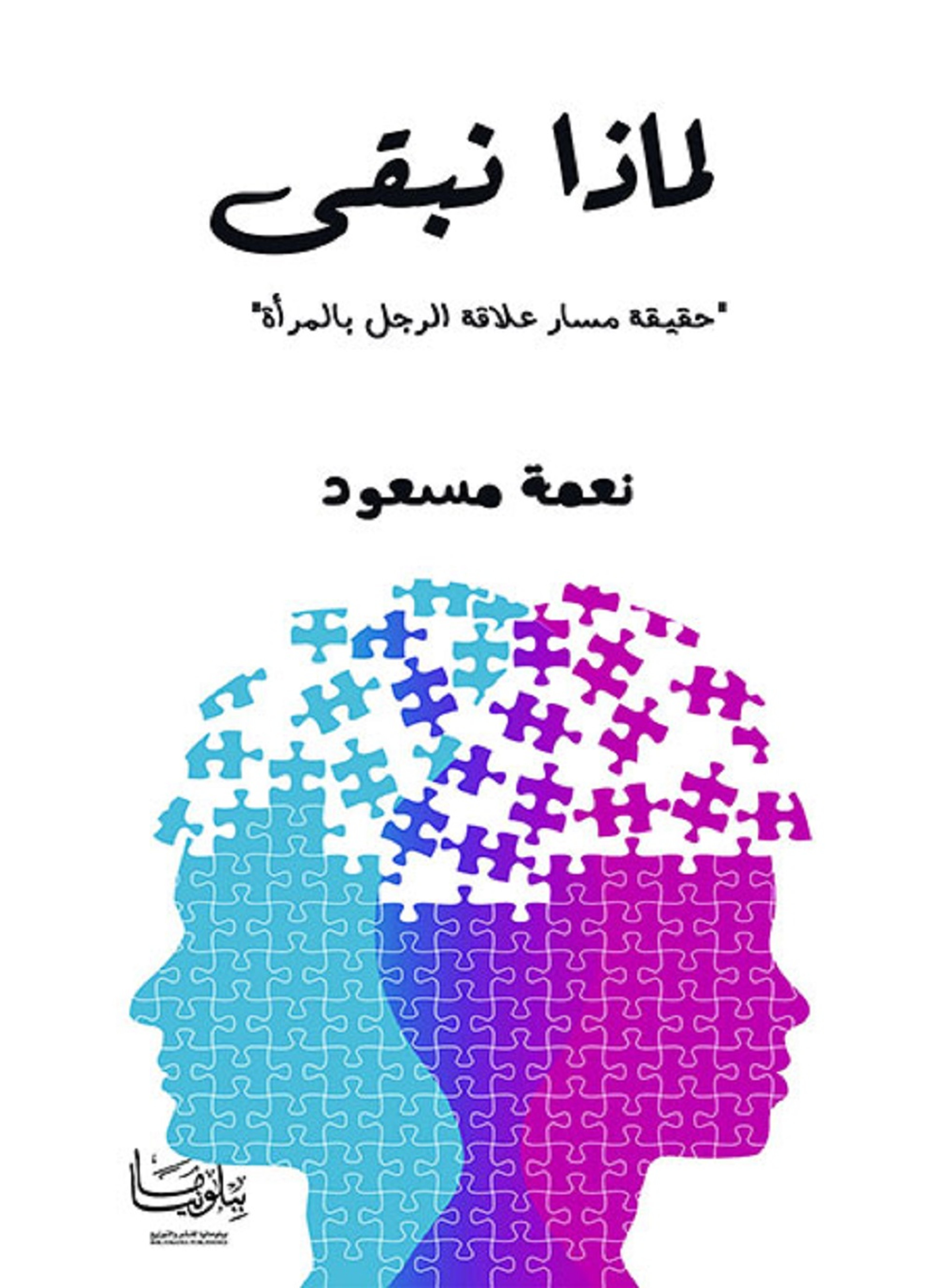 لماذا نبقى