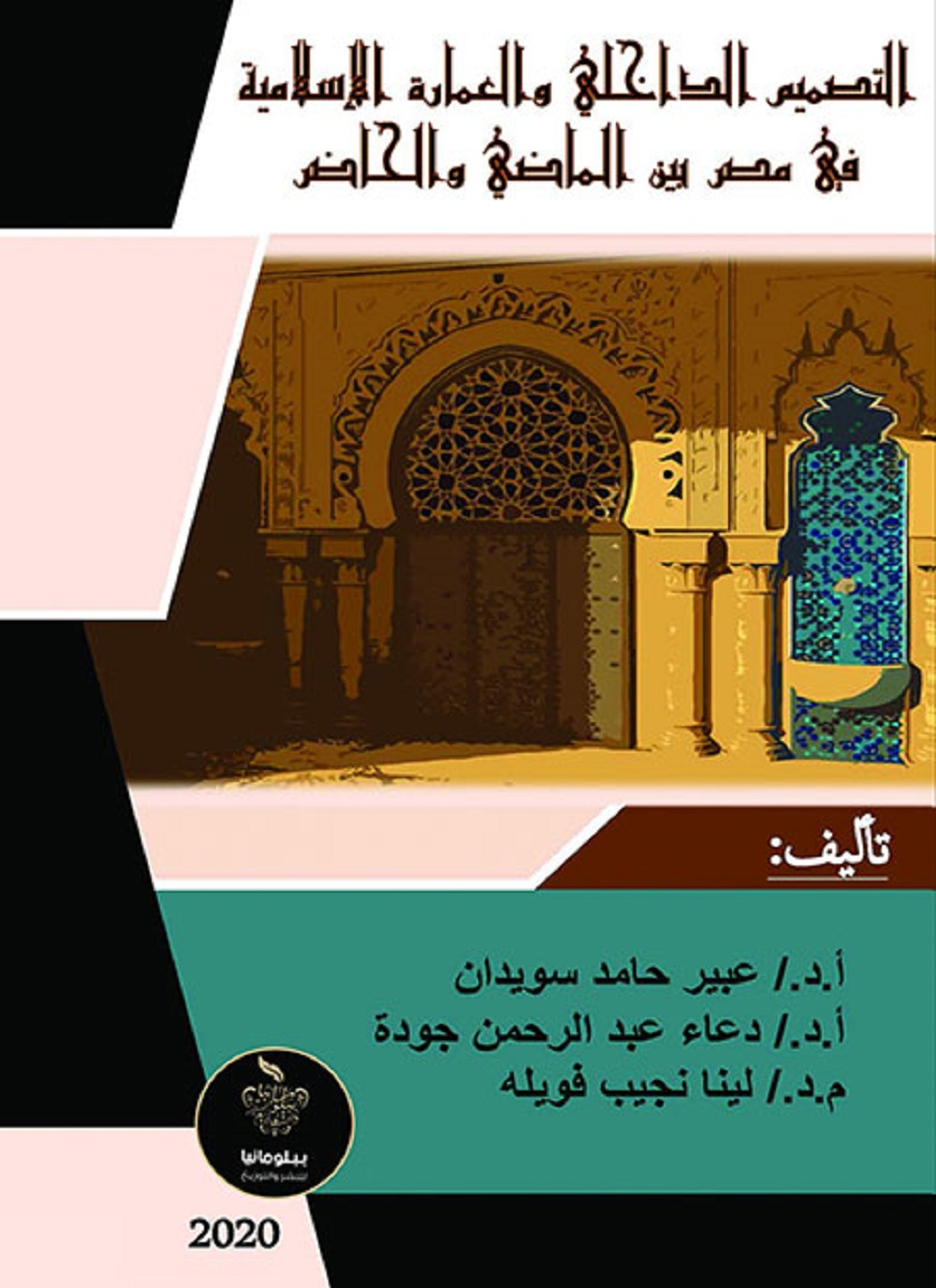 التصميم الداخلي والعمارة الإسلامية في مصر بين الماضي والحاضر