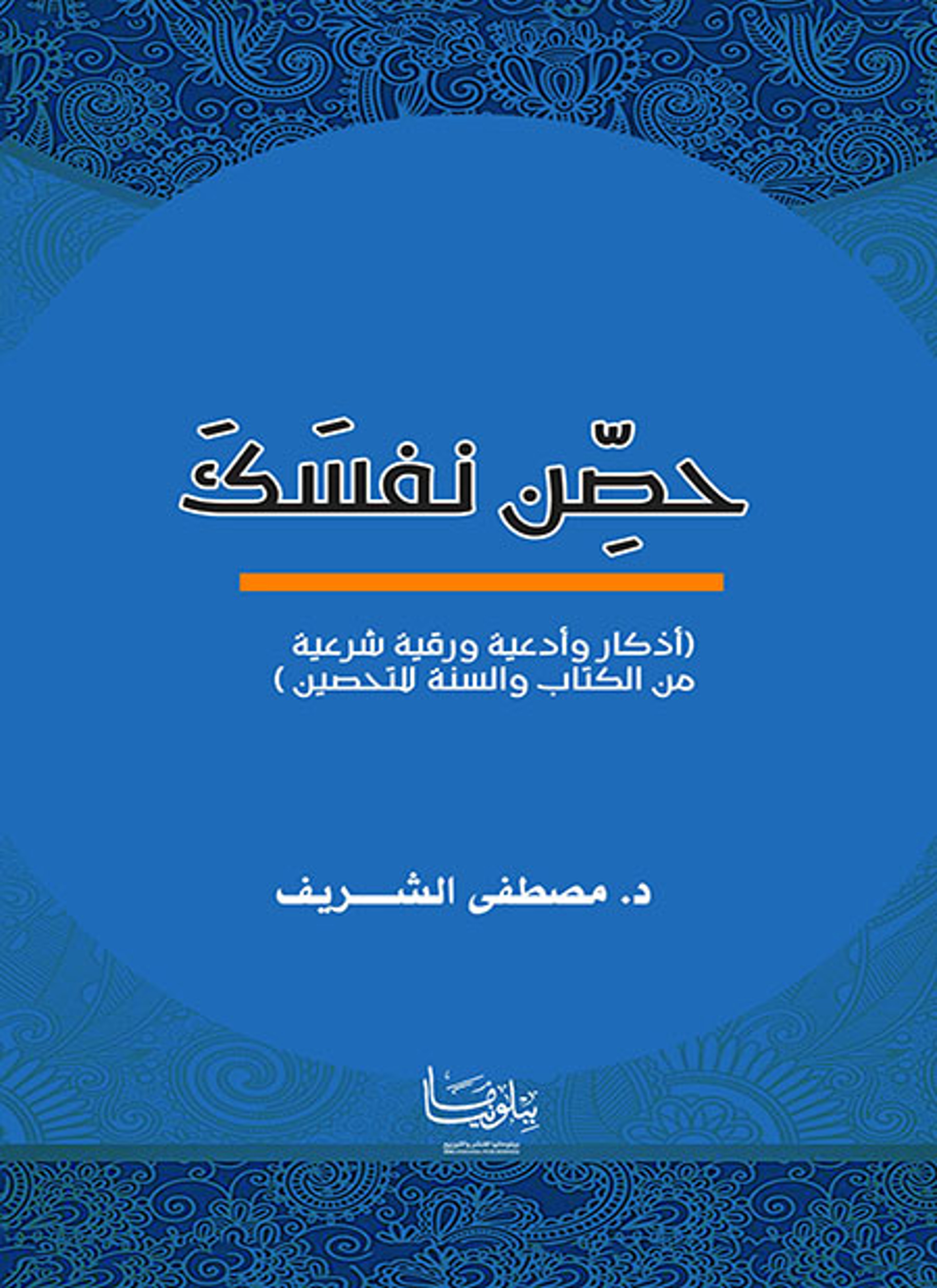 حصن نفسك