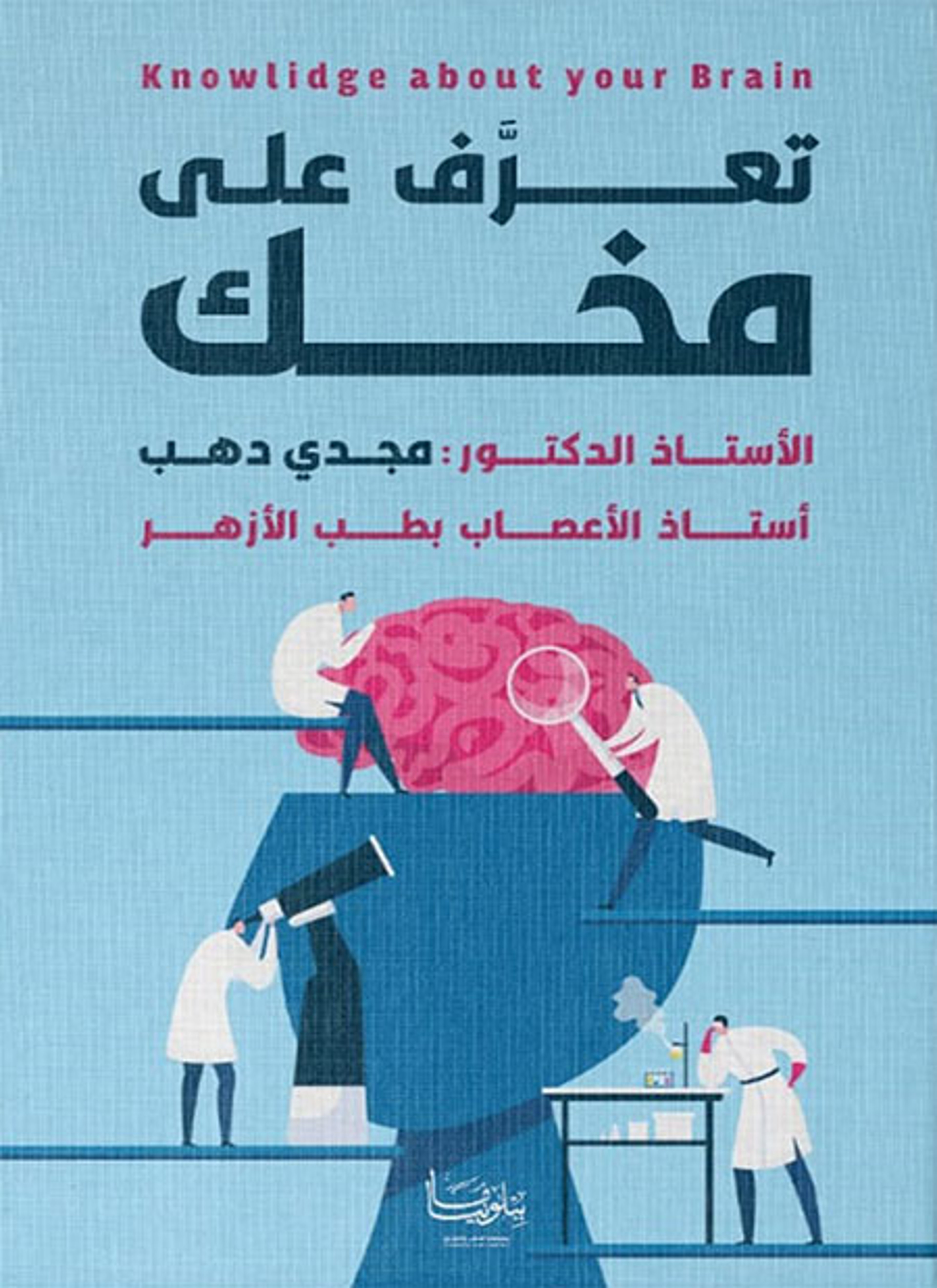 تعرف على مخك