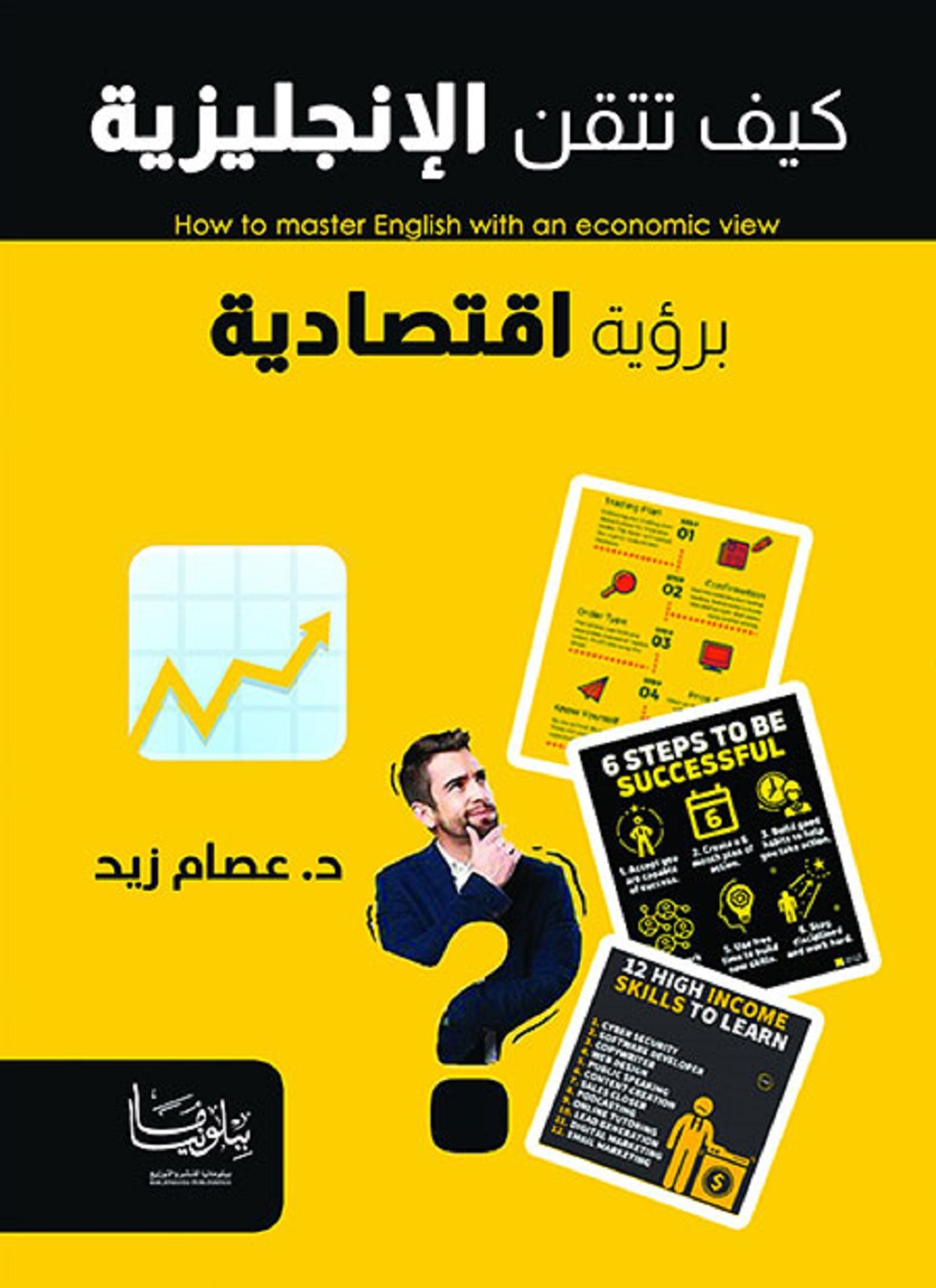 كيف تتقن الإنجليزية برؤية اقتصادية