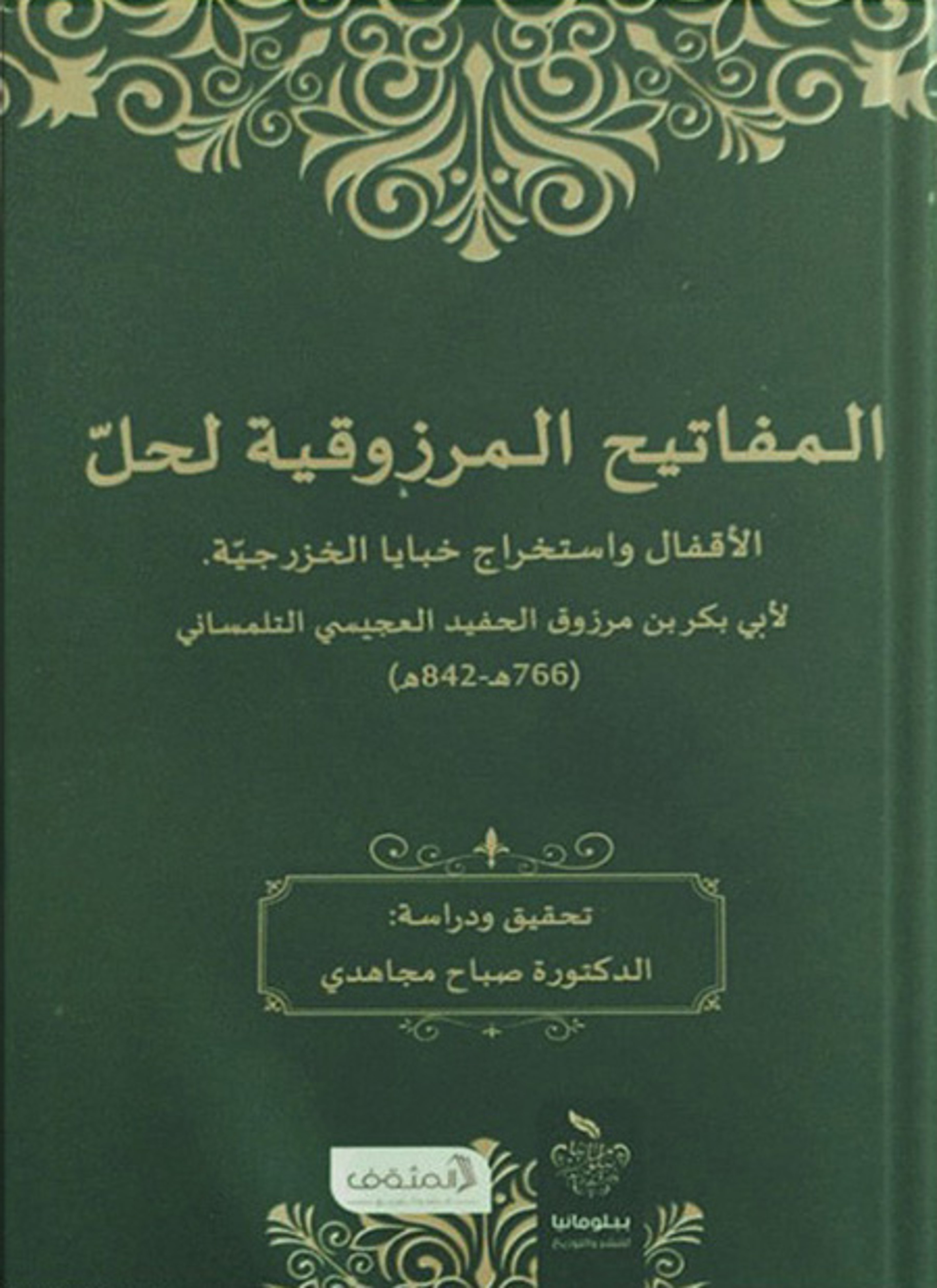 المفاتيح المرزوقية لحل الأقفال واستخراج خبايا الخرزجية