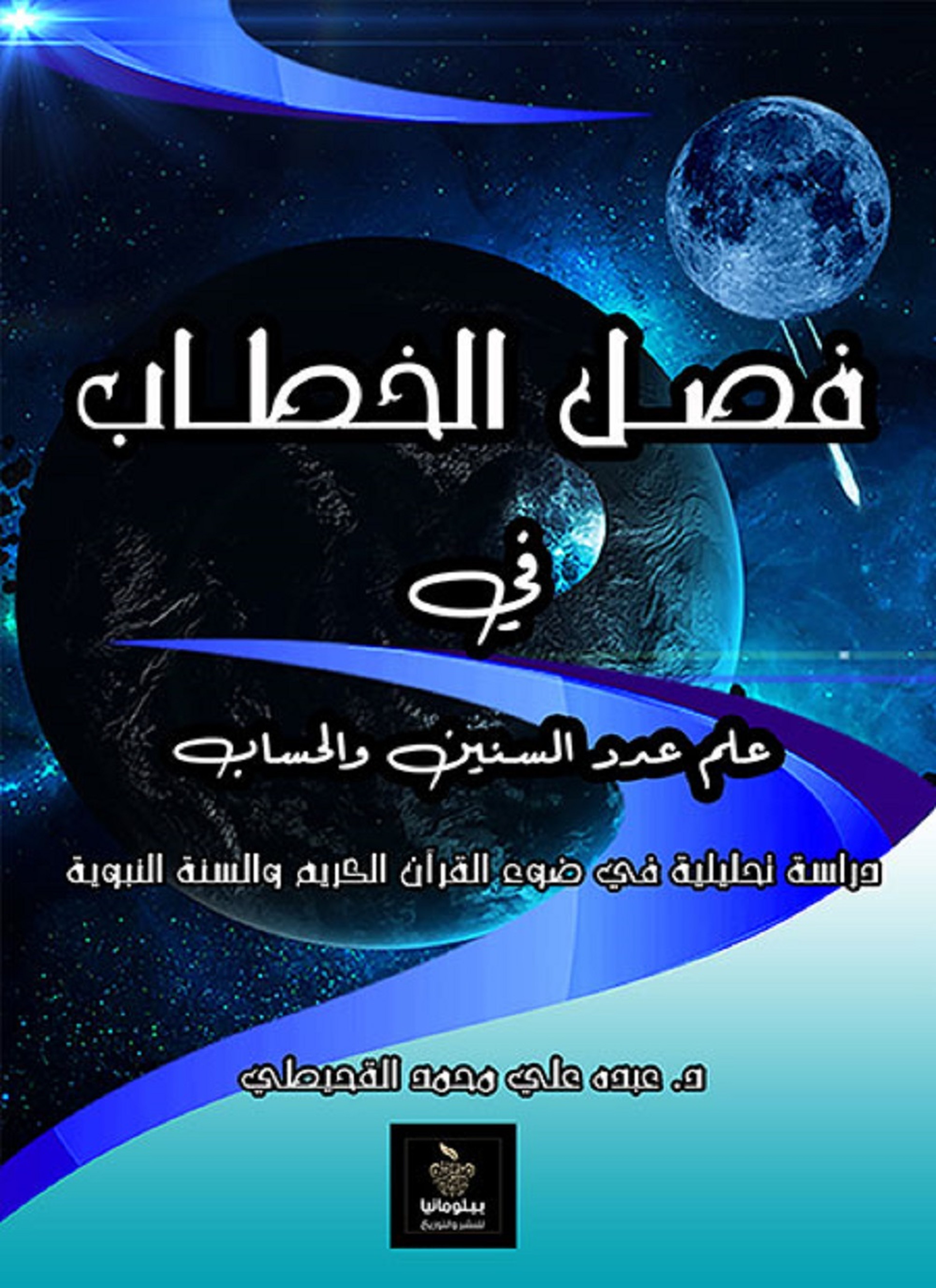 فصل الخطاب في علم عدد السنين والحساب