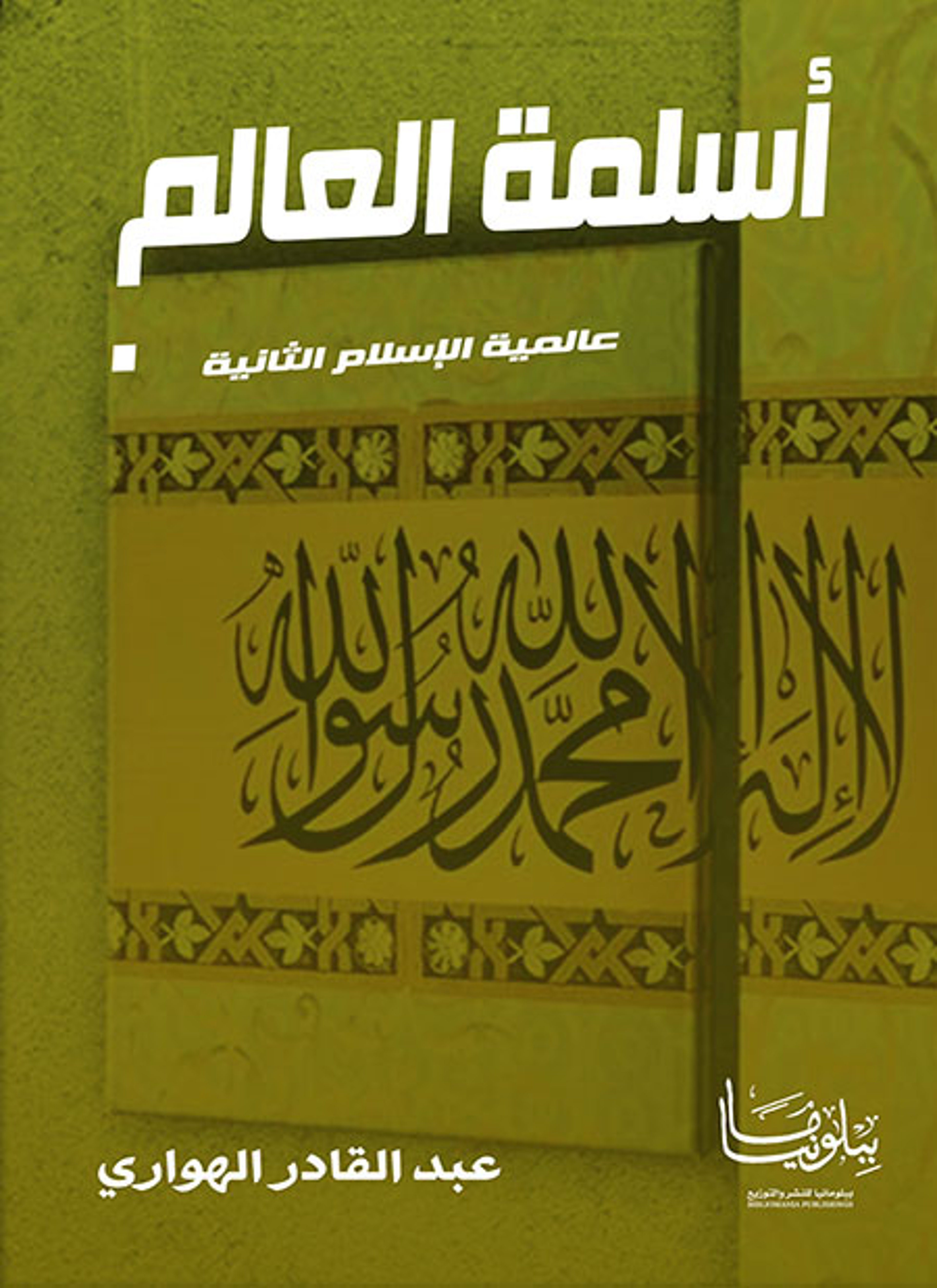 أسلمة العالم