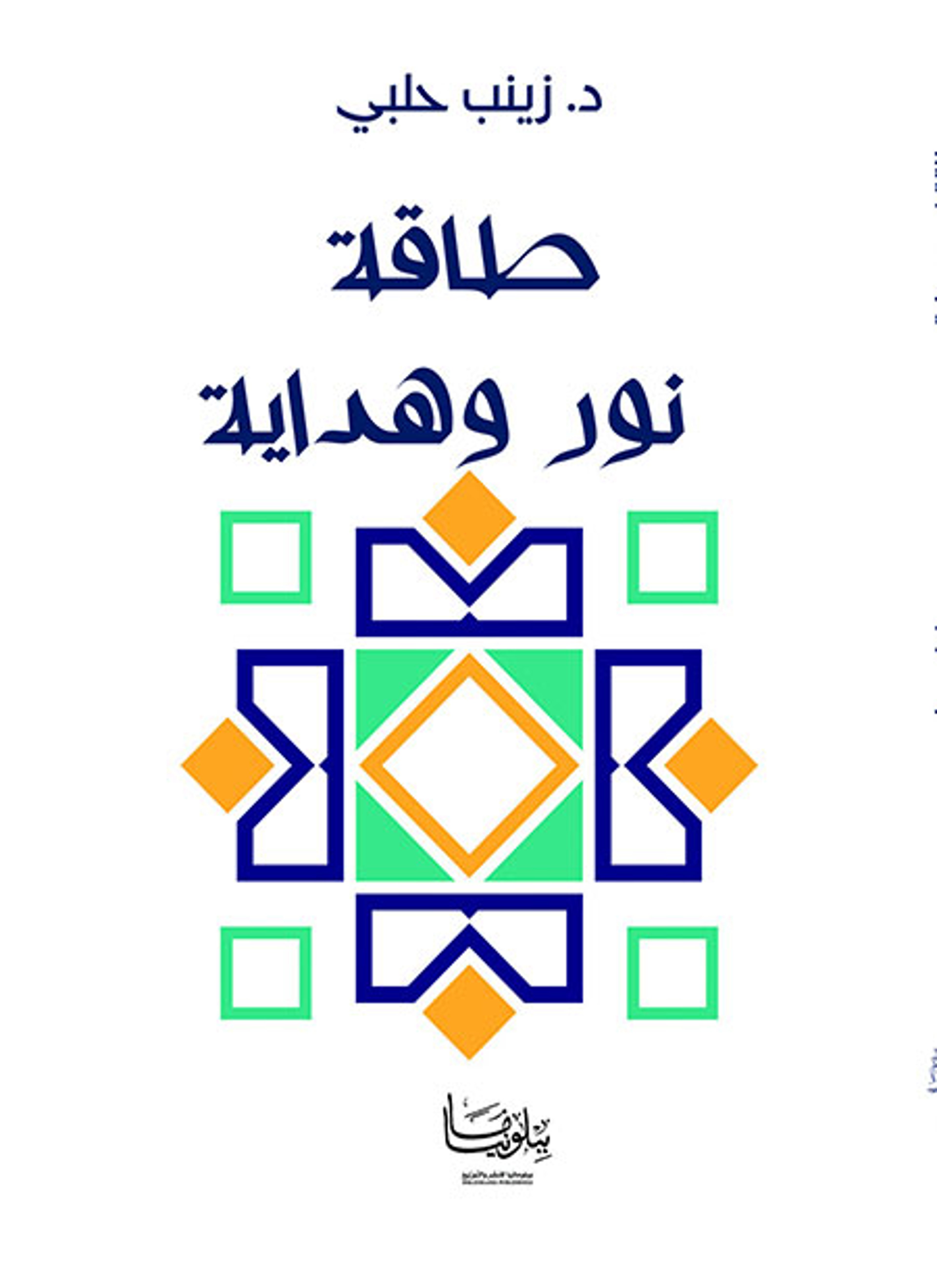 طاقة نور وهداية