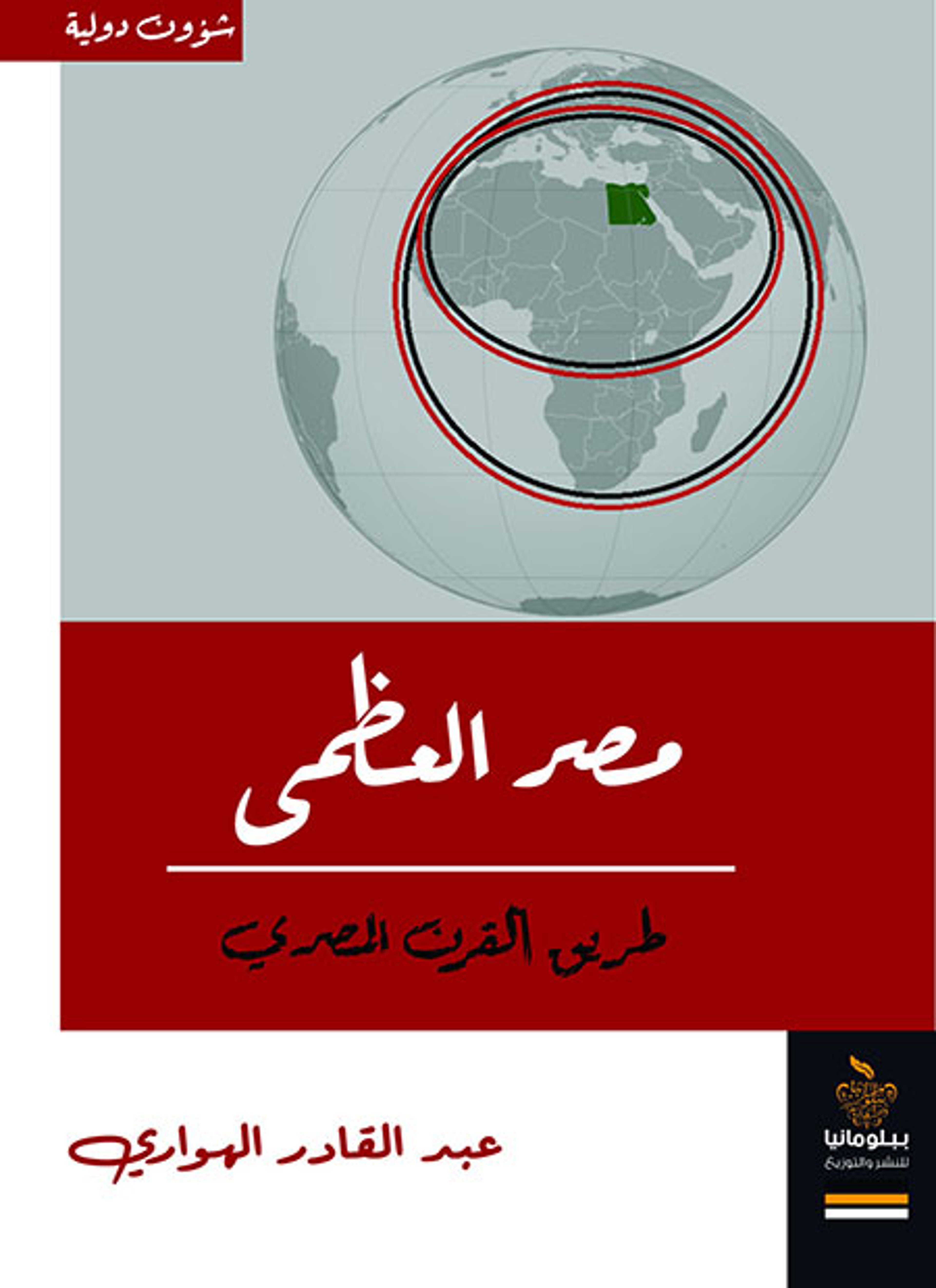 مصر العظمى