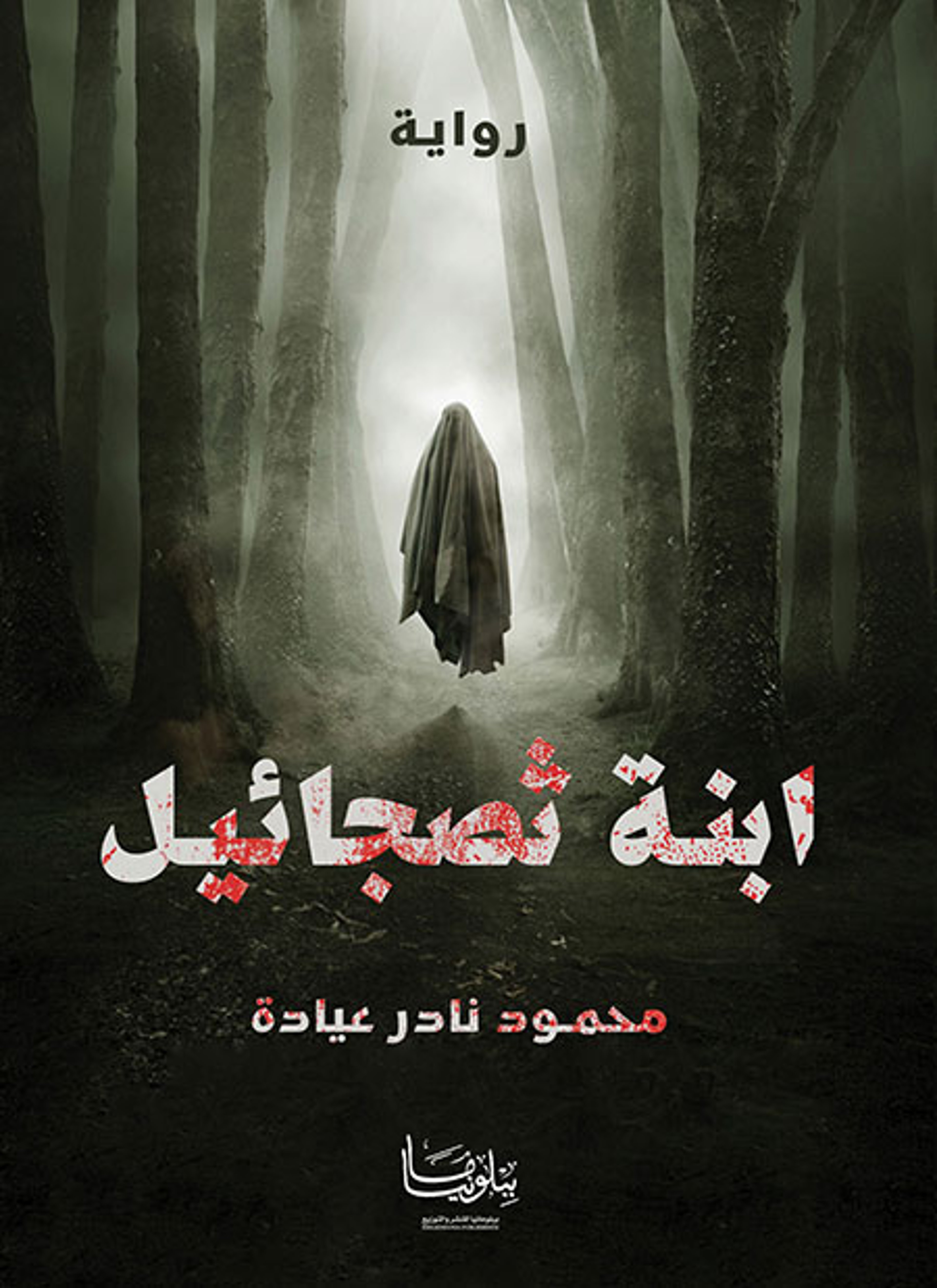ابنة ثصجائيل