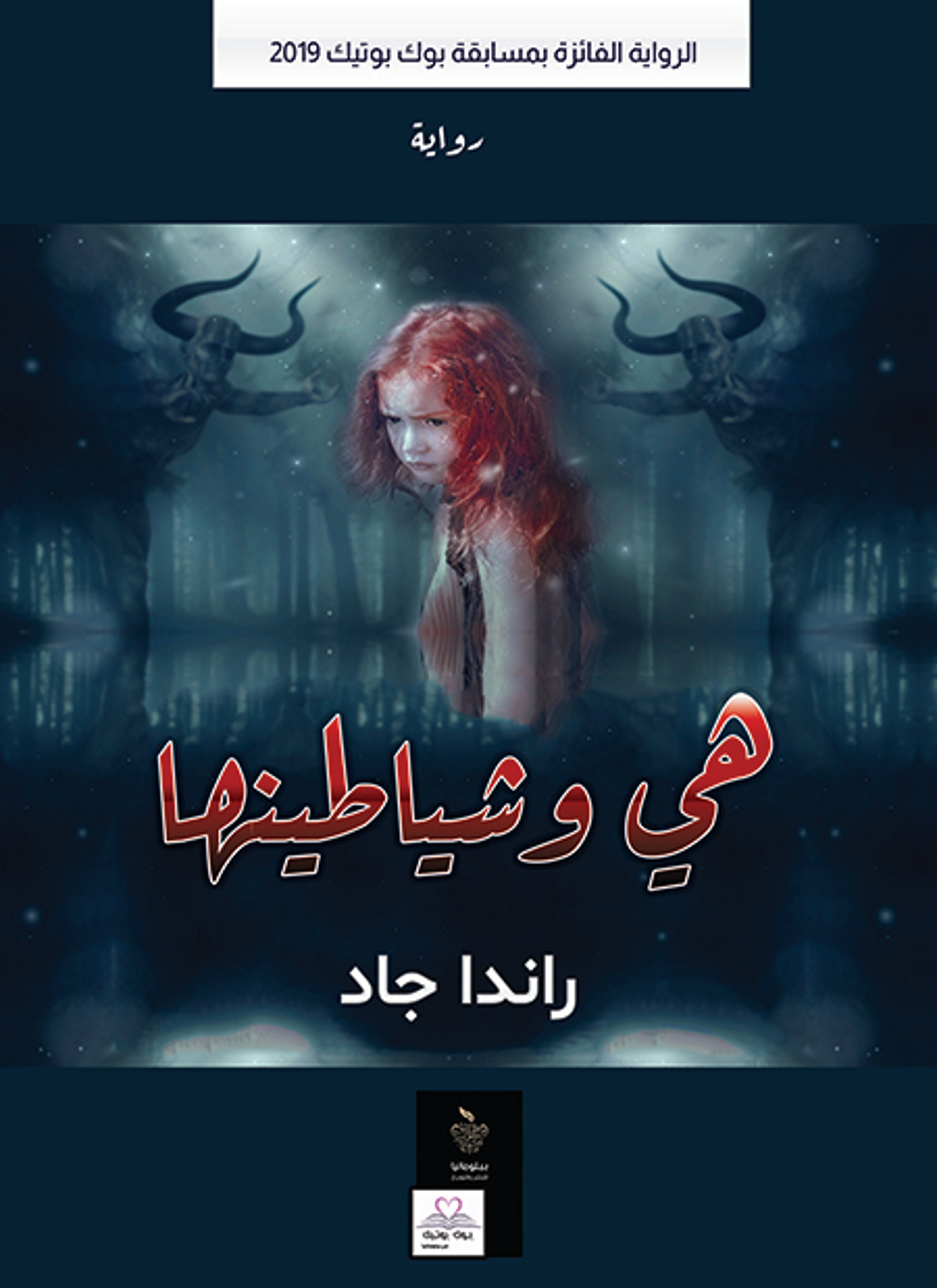 هي وشياطينها