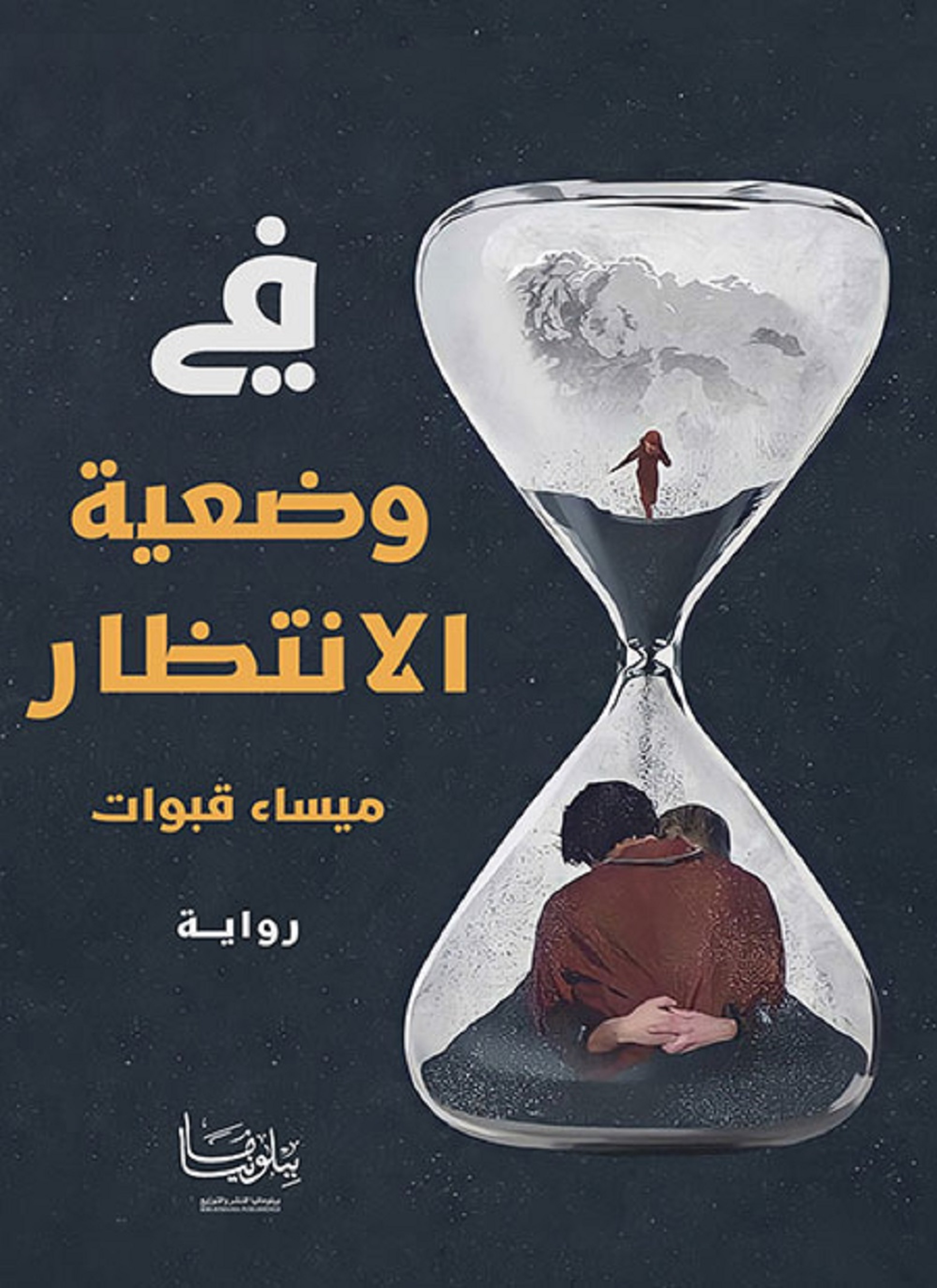 في وضعية الانتظار