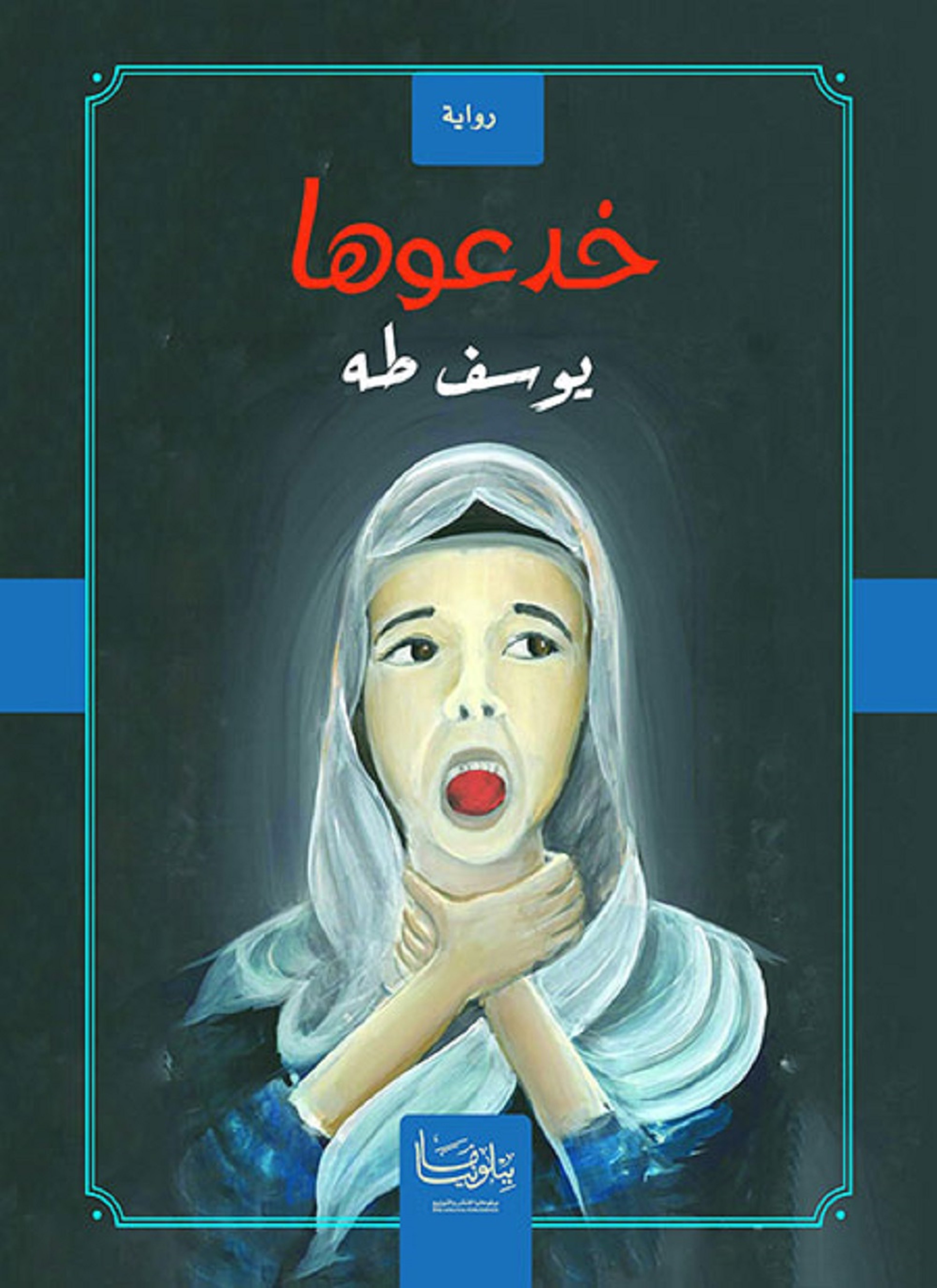 خدعوها