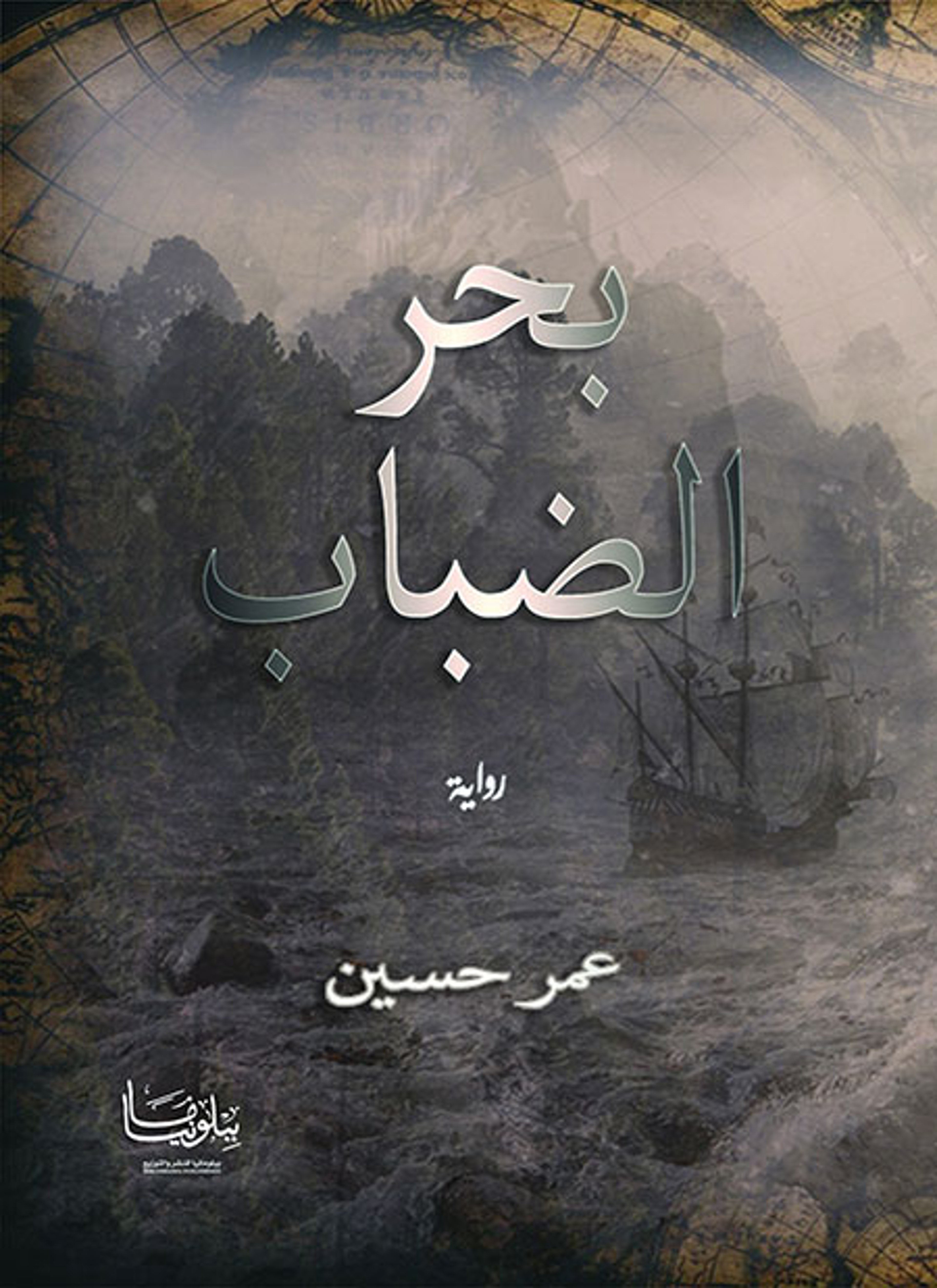 بحر الضباب