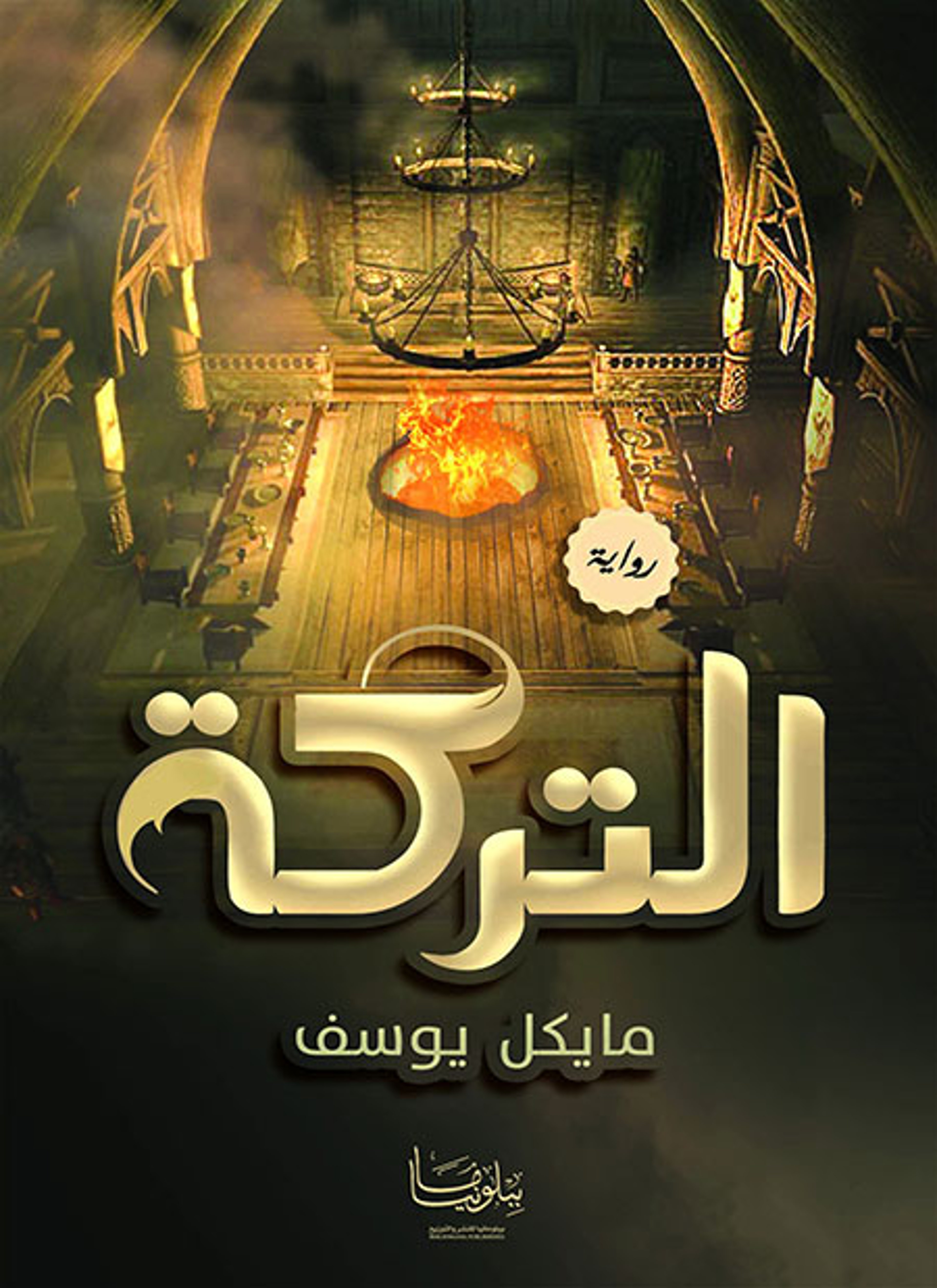 التركة