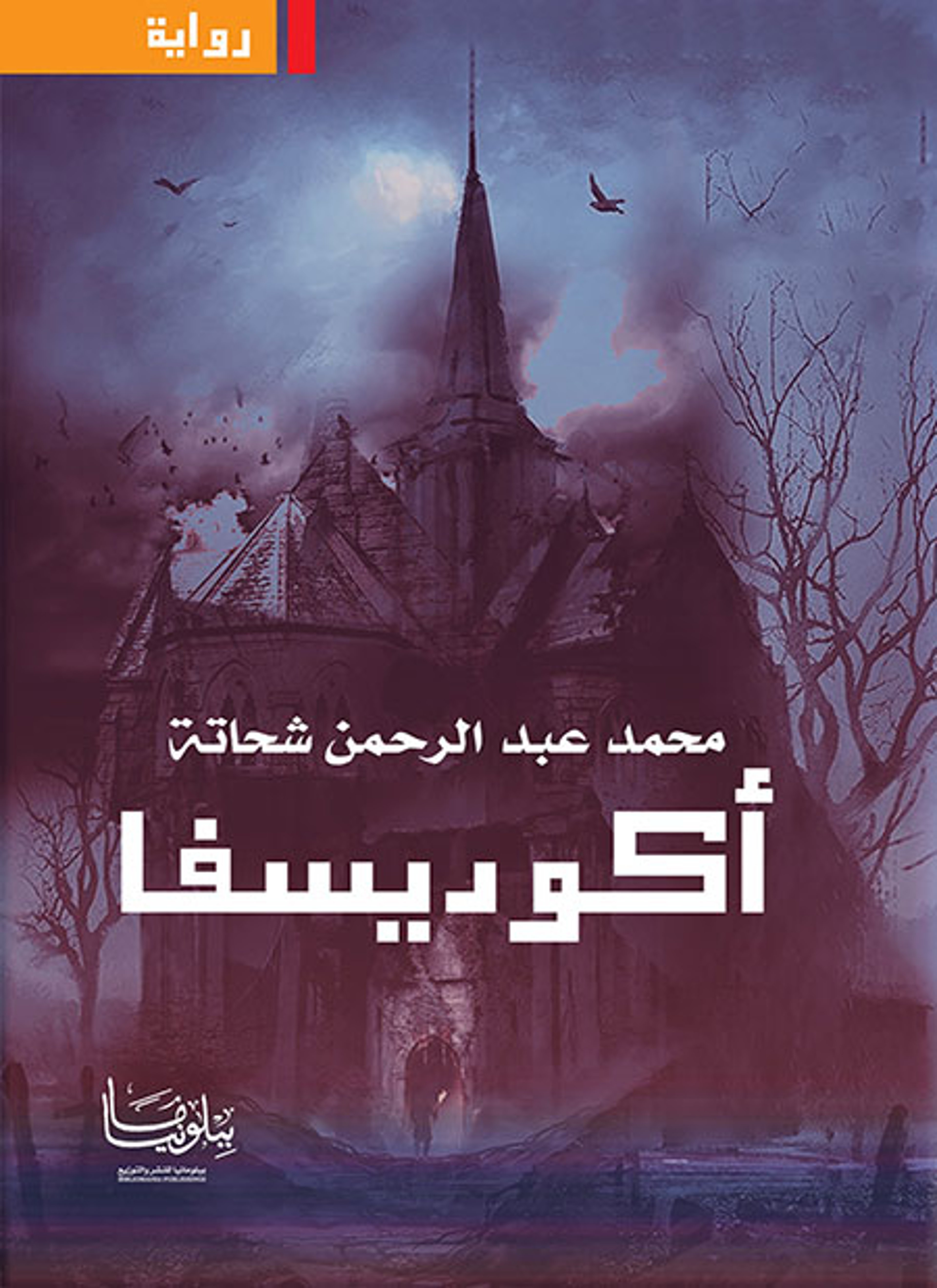 أكوديسفا