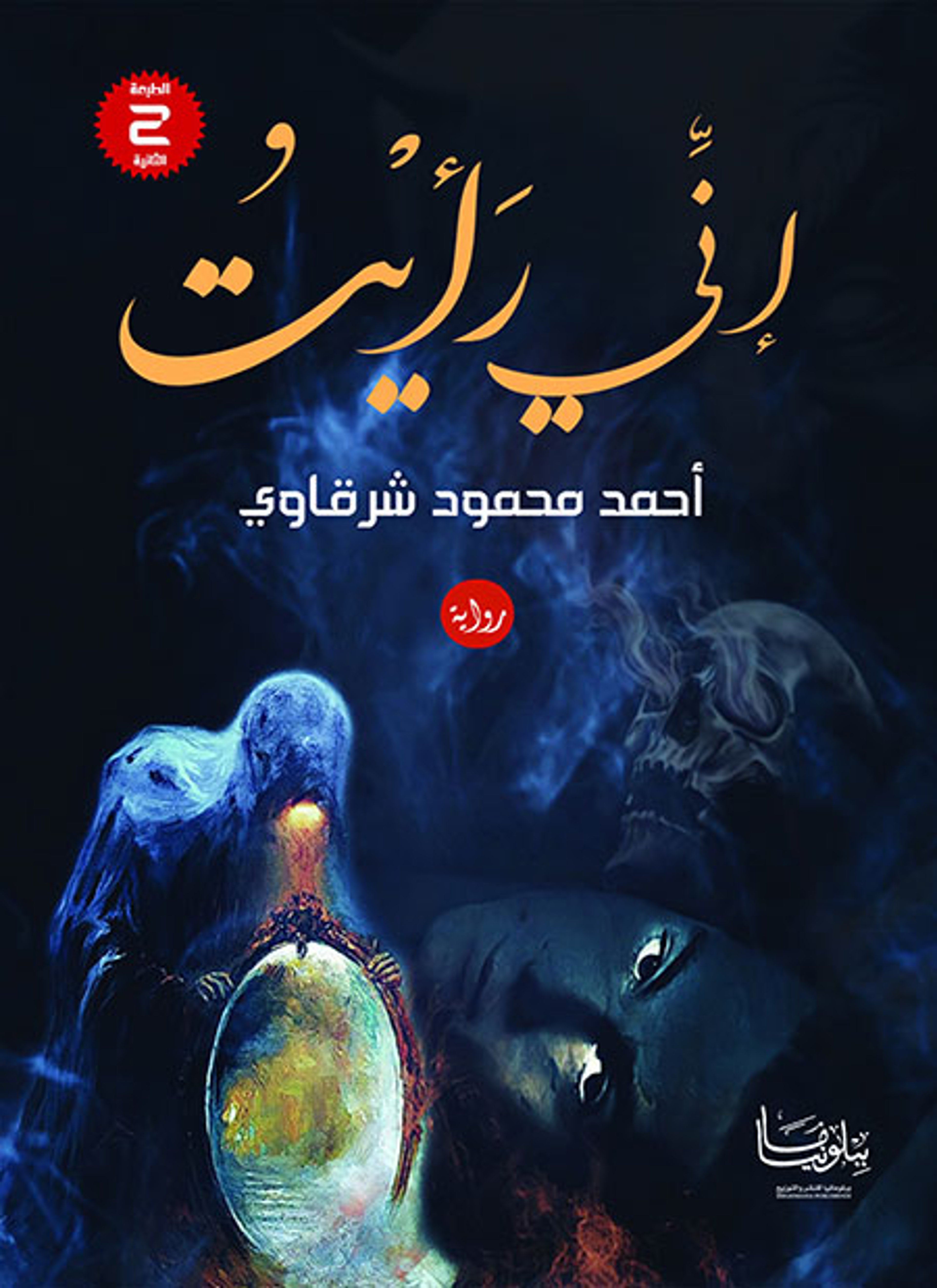 إني رأيتُ