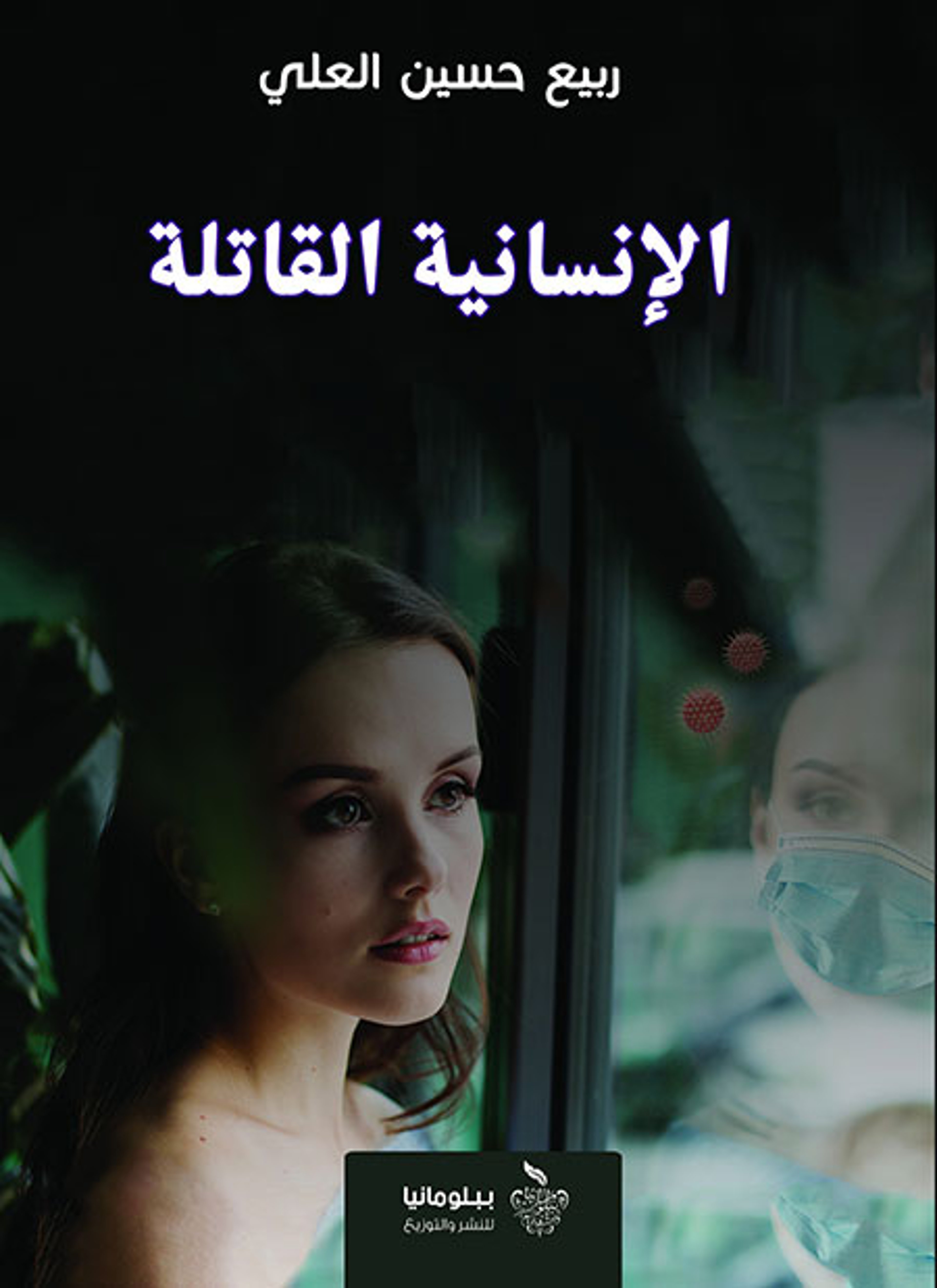 الإنسانية القاتلة