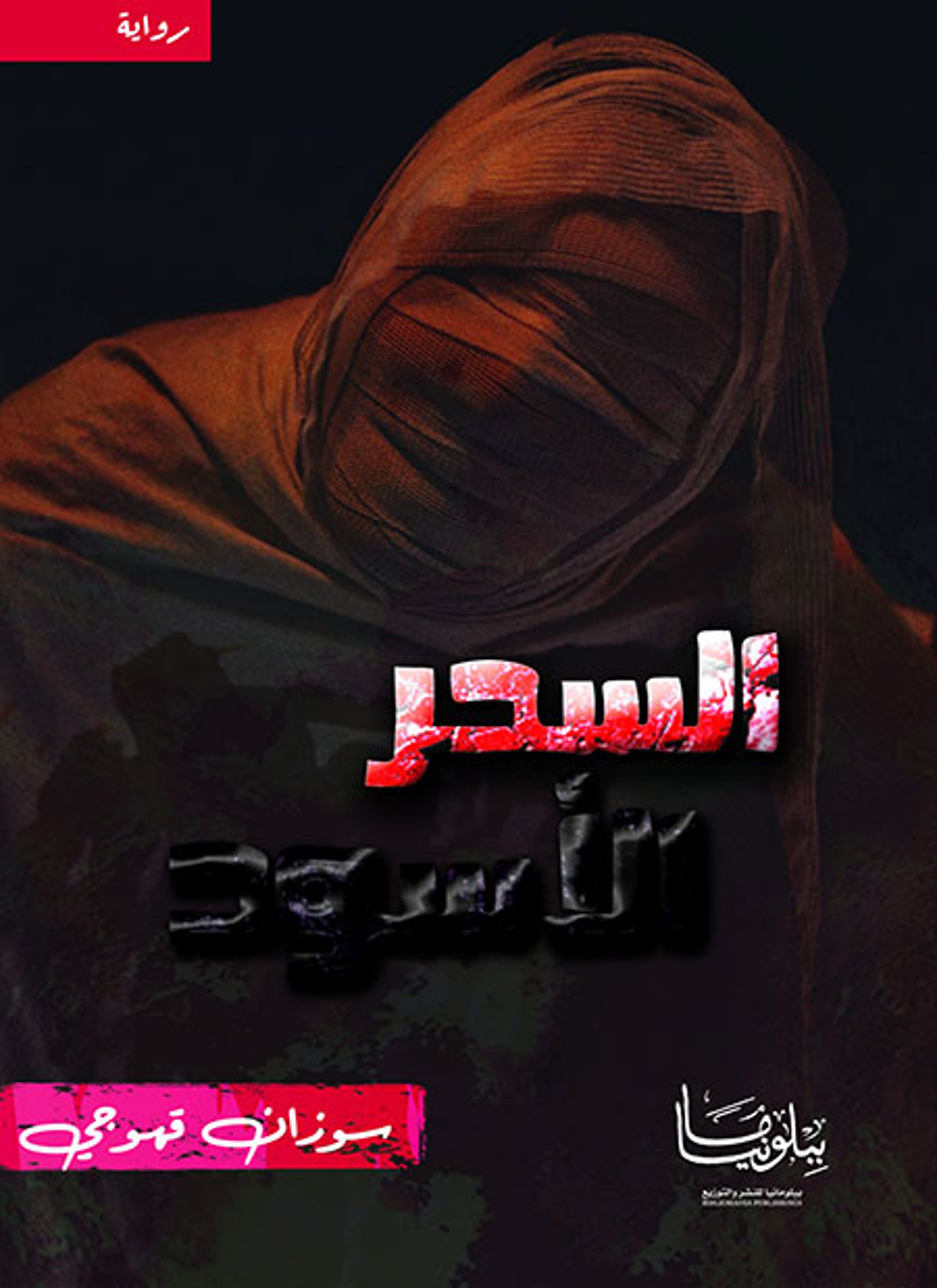 السحر الأسود