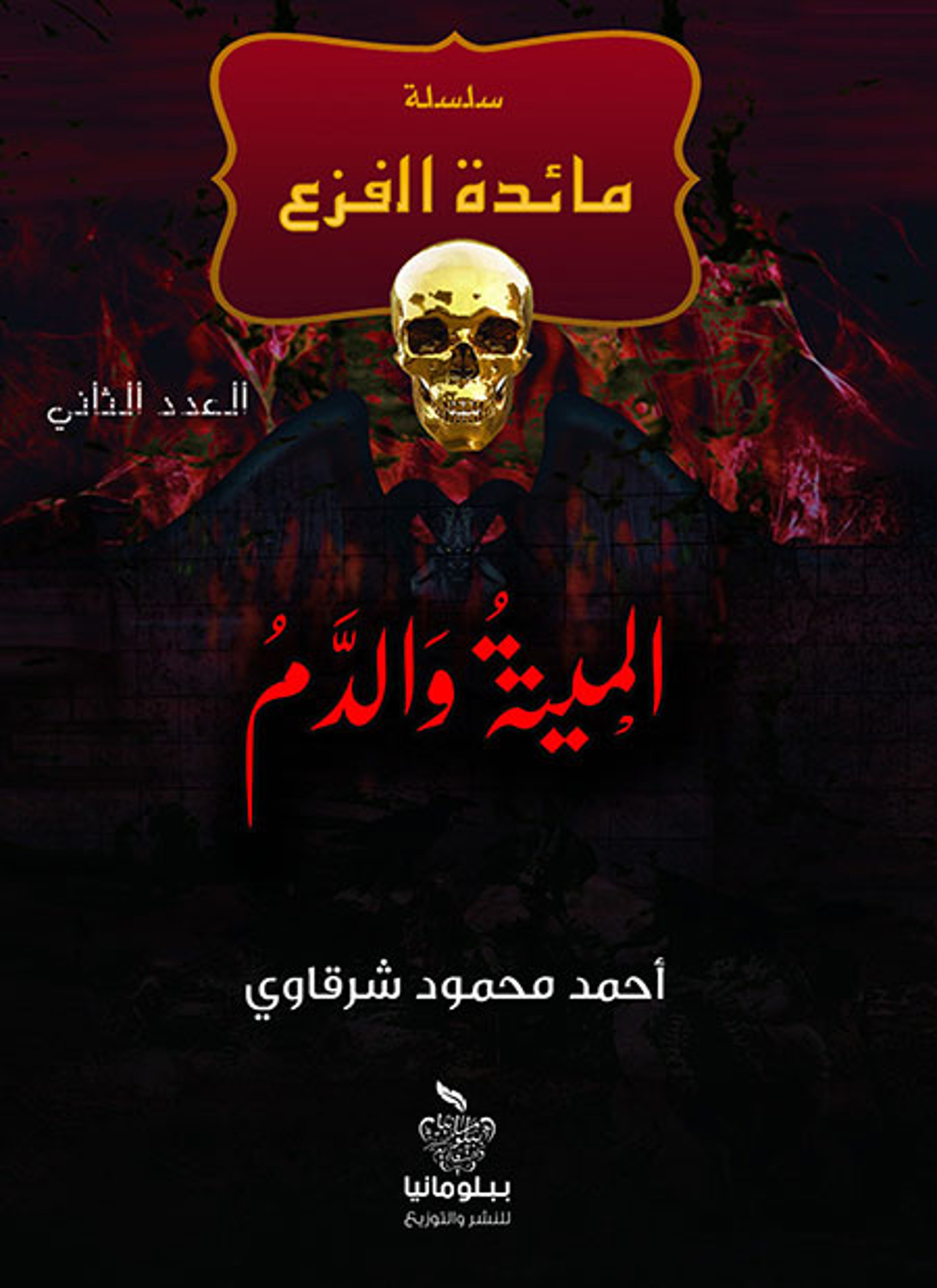 الميتة والدم