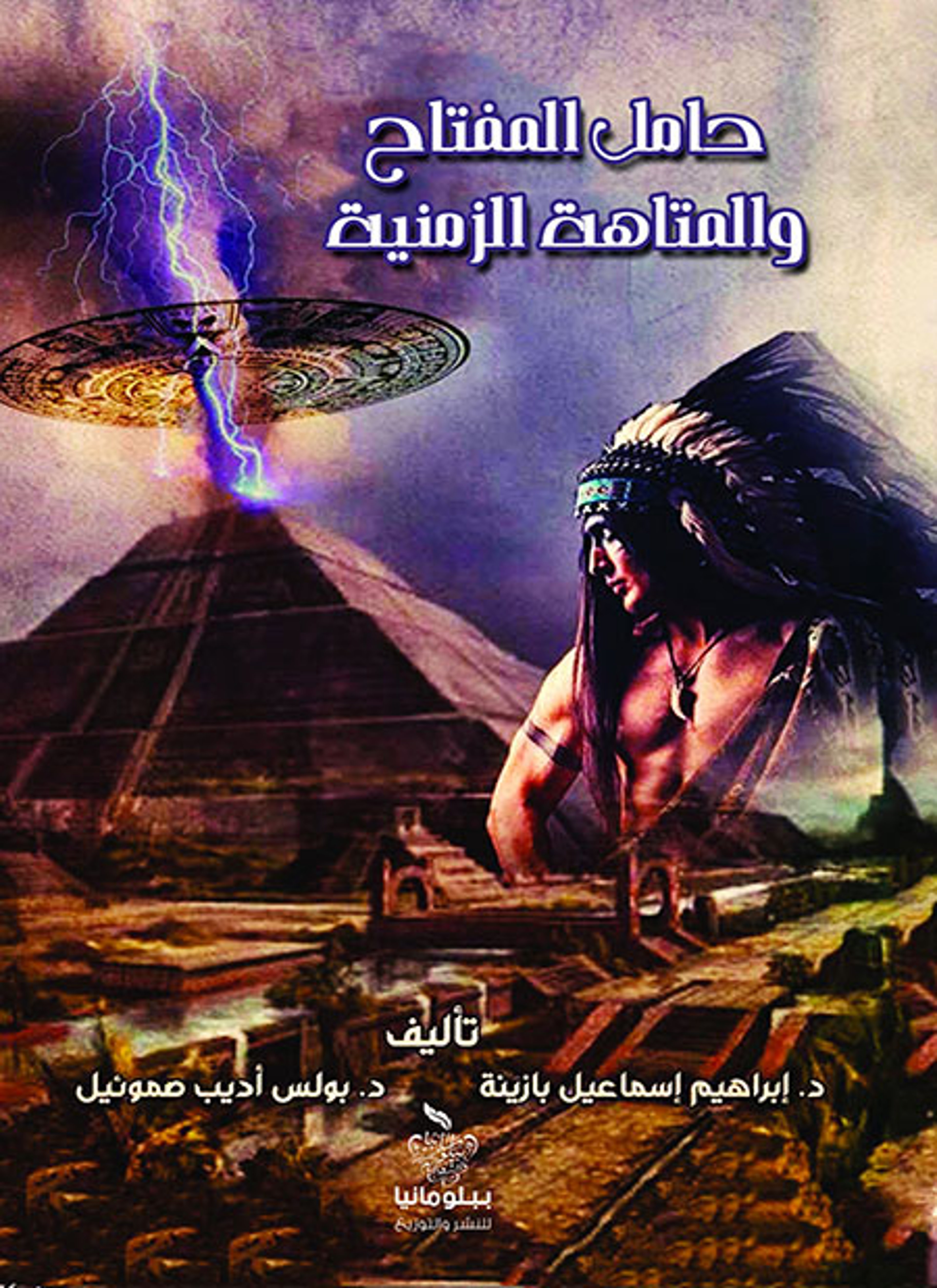 حامل المفتاح والمتاهة الزمنية