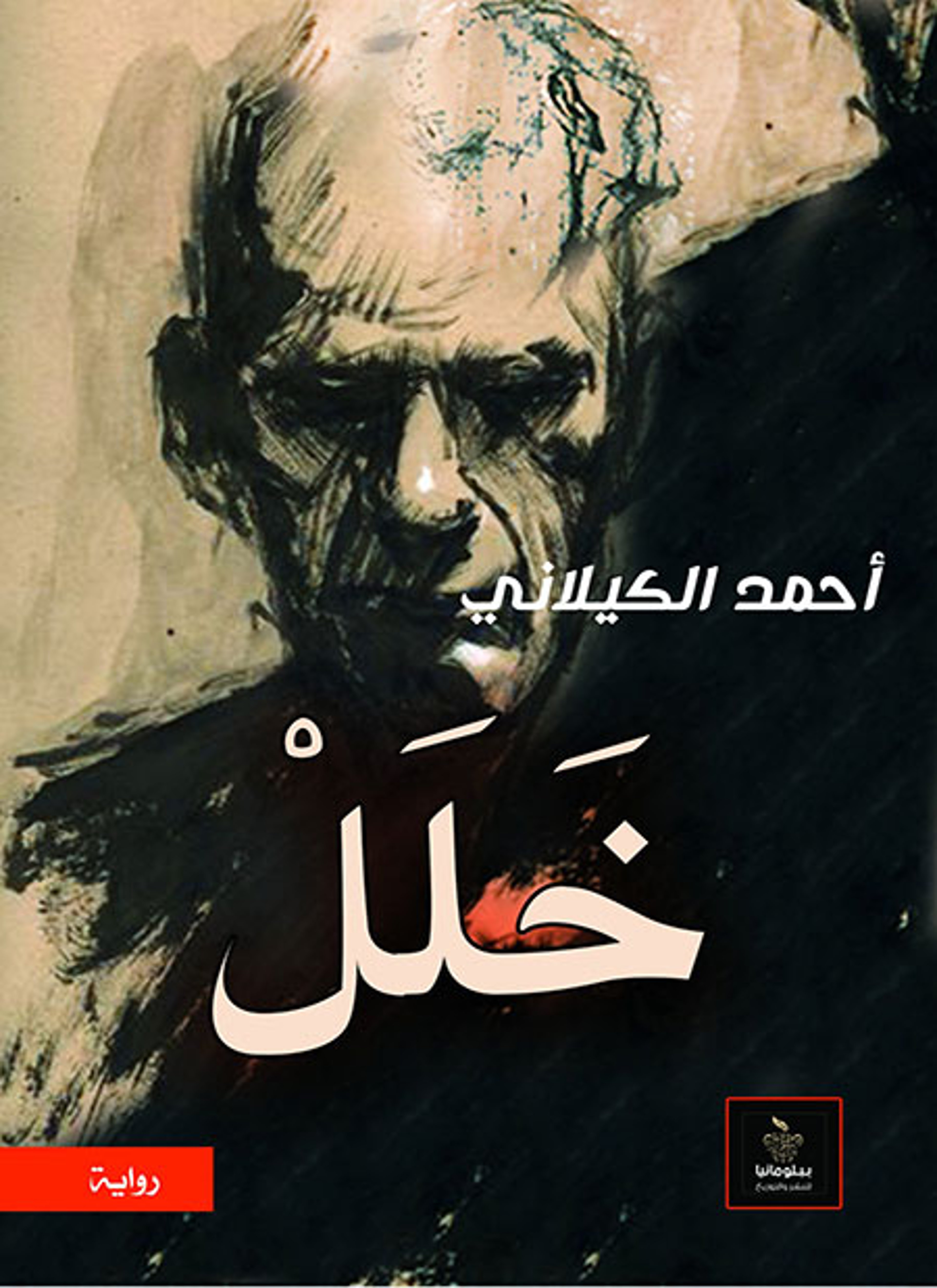 خلل