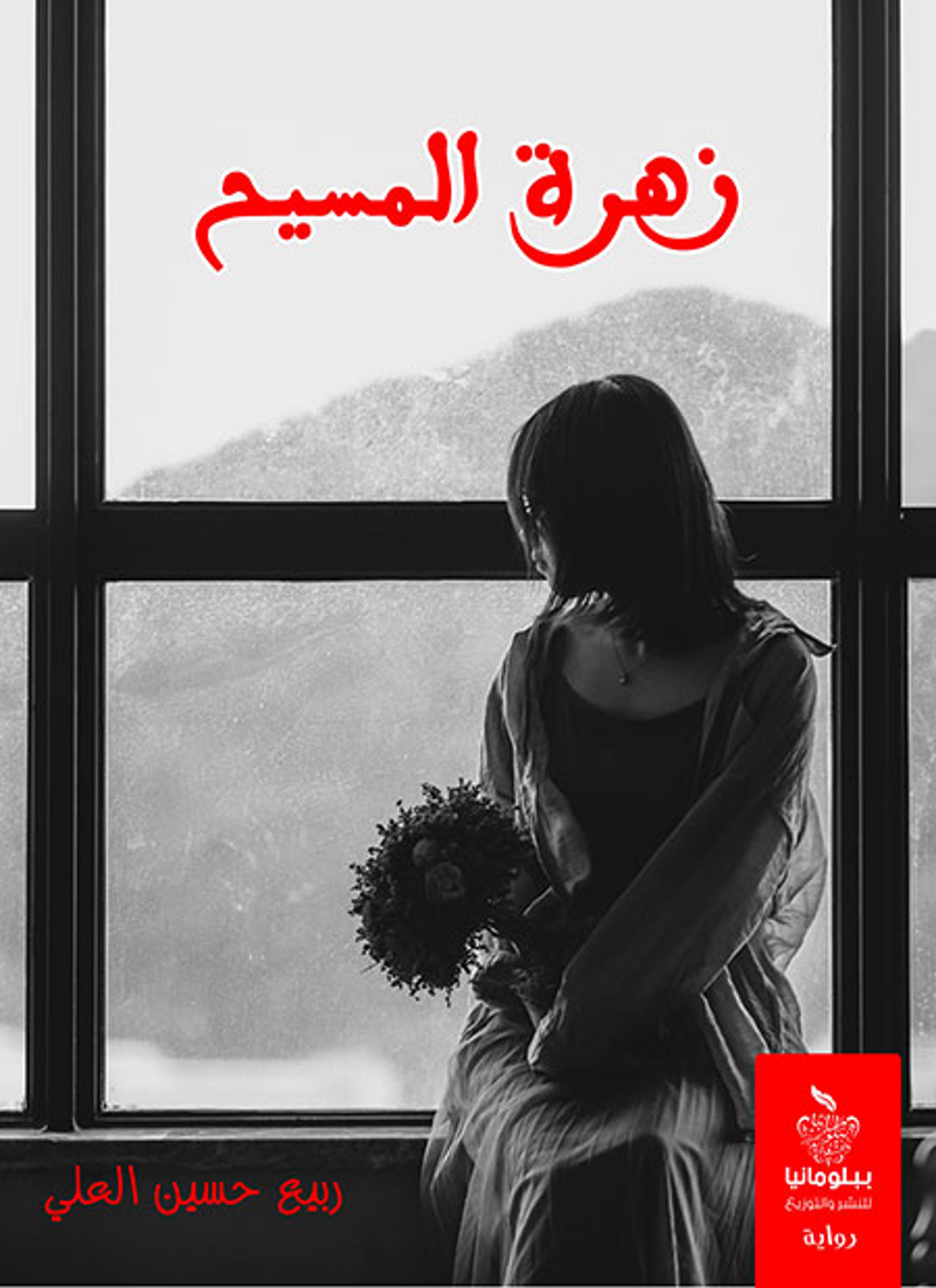 زهرة المسيح