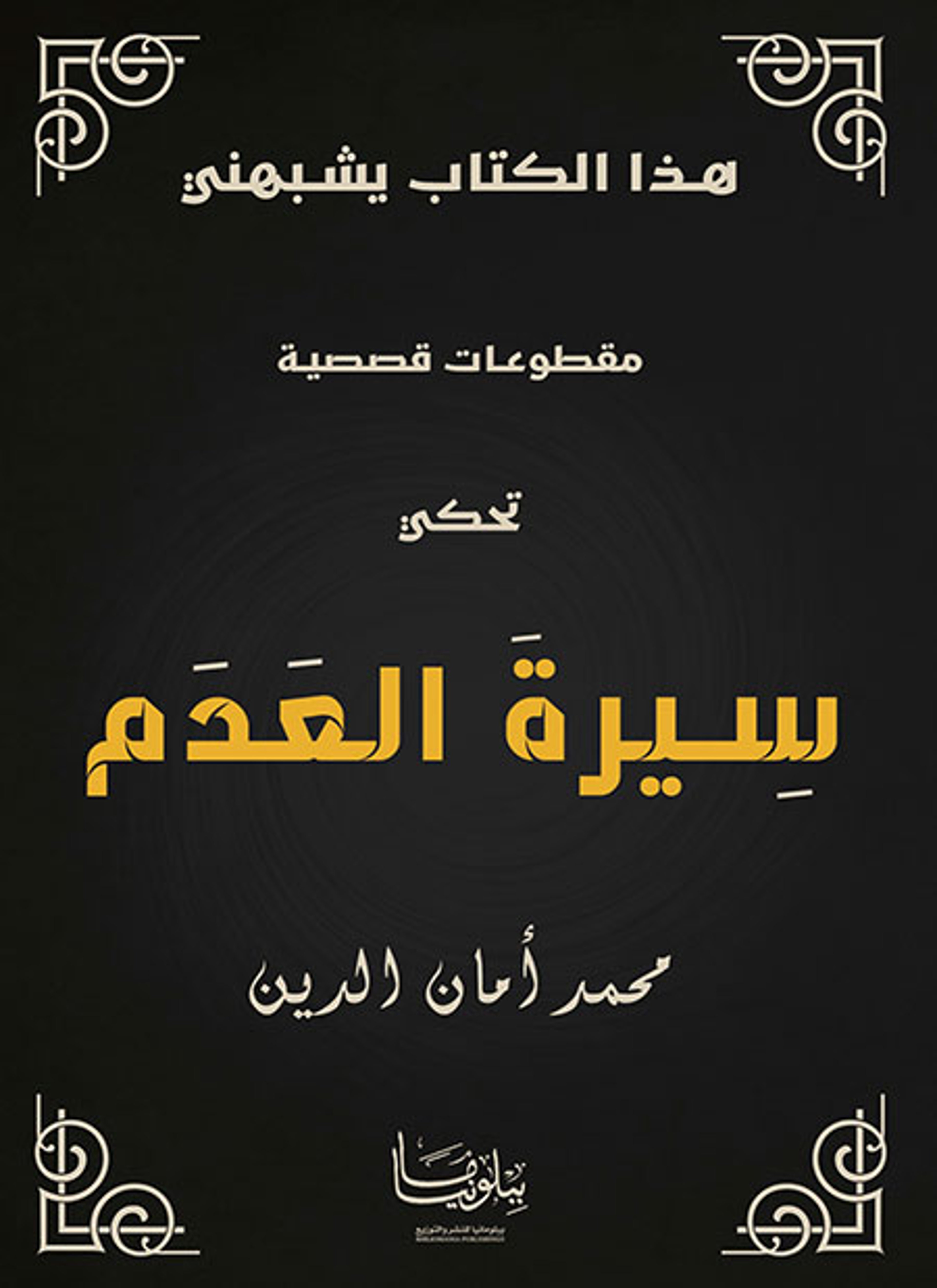 سيرة العدم