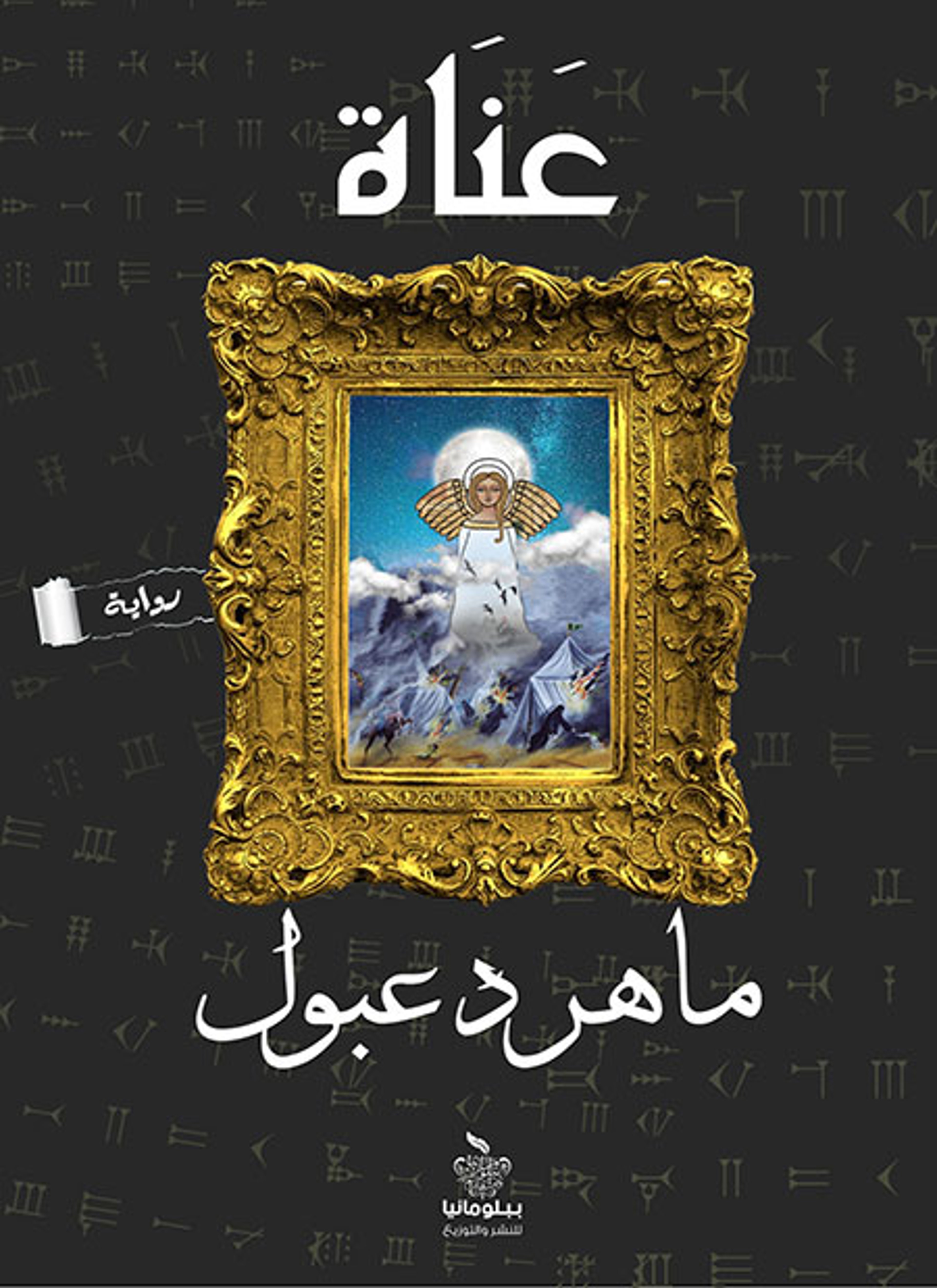 عناة