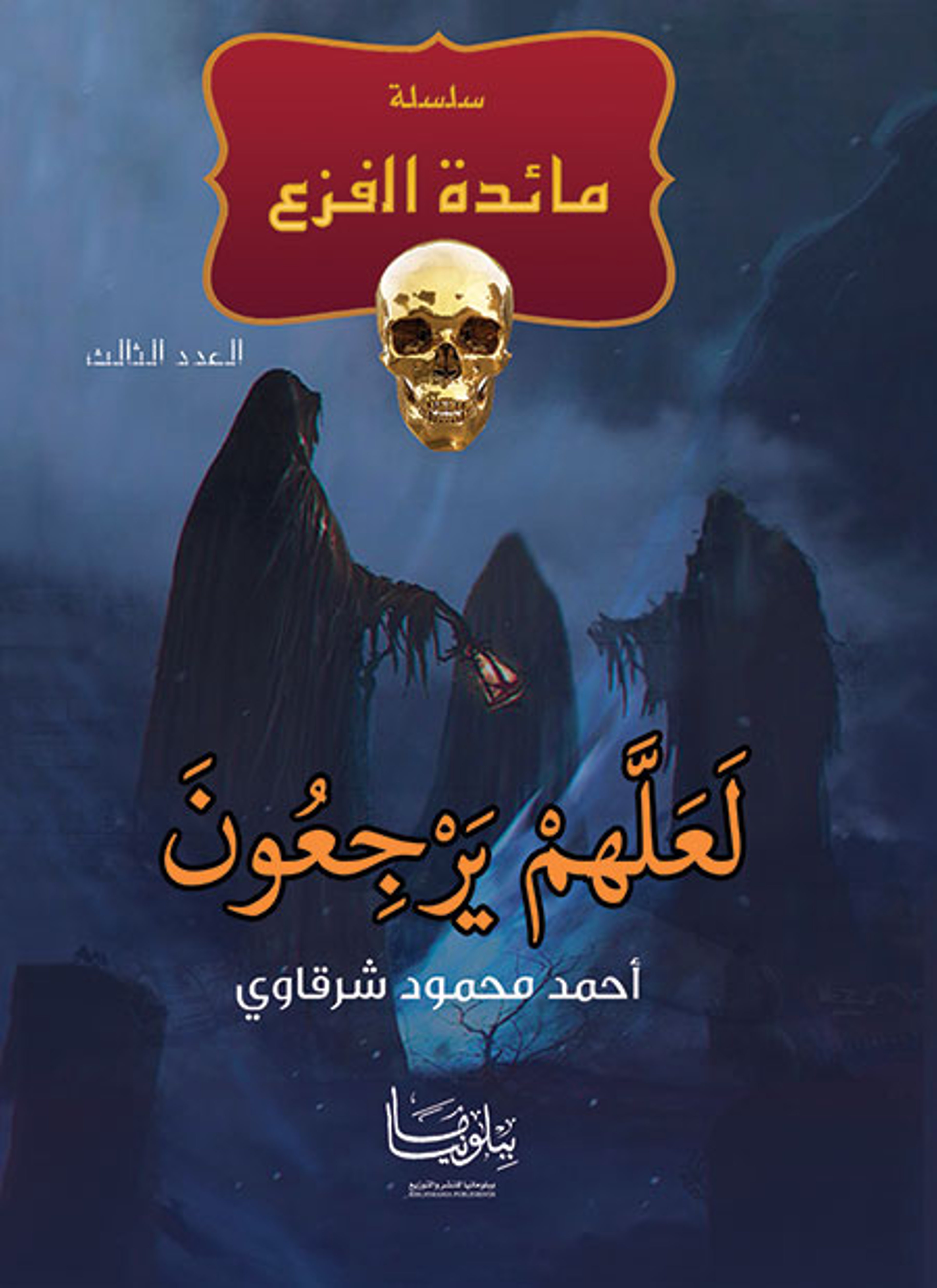 لعلهم يرجعون