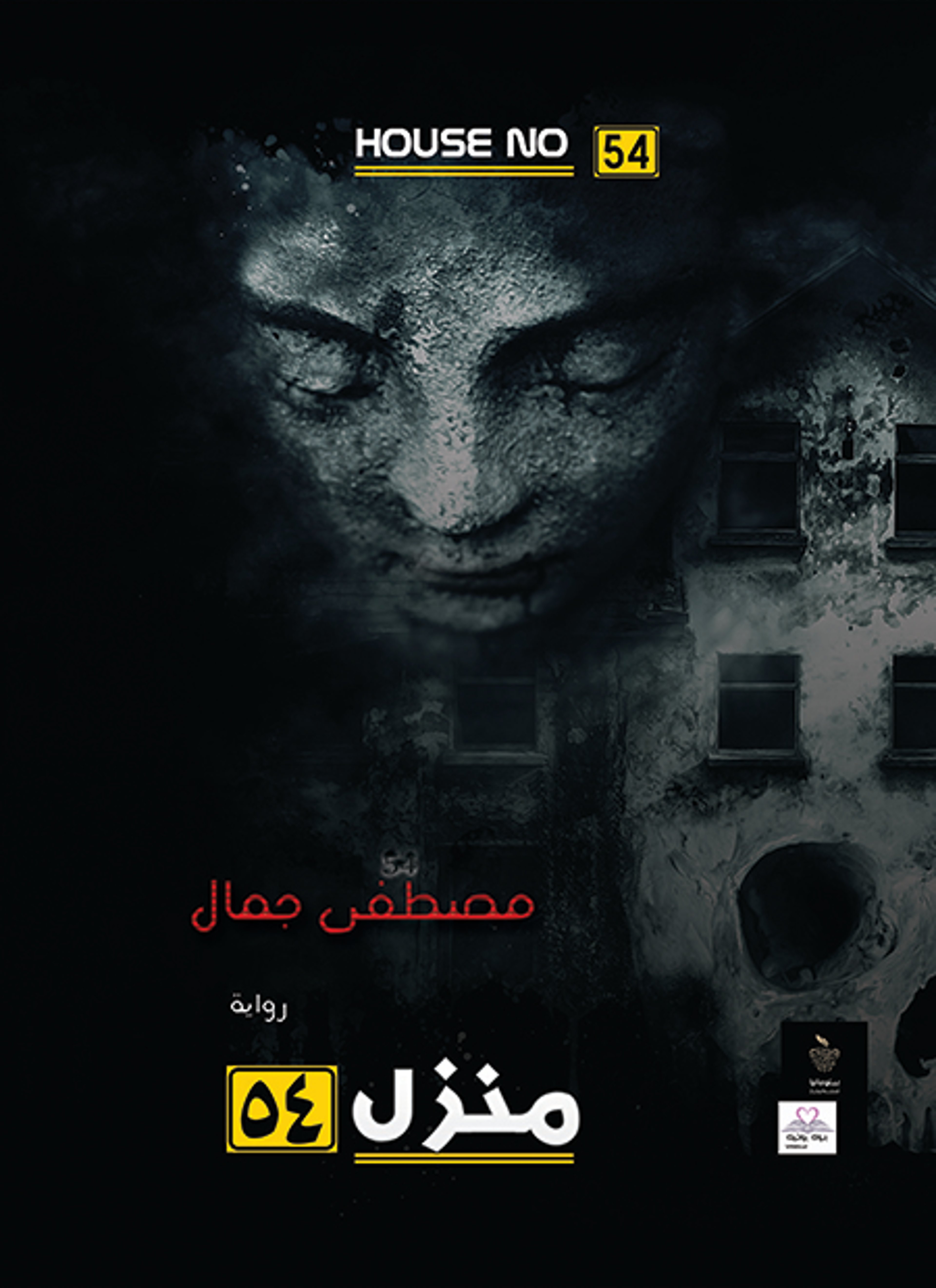 منزل 54