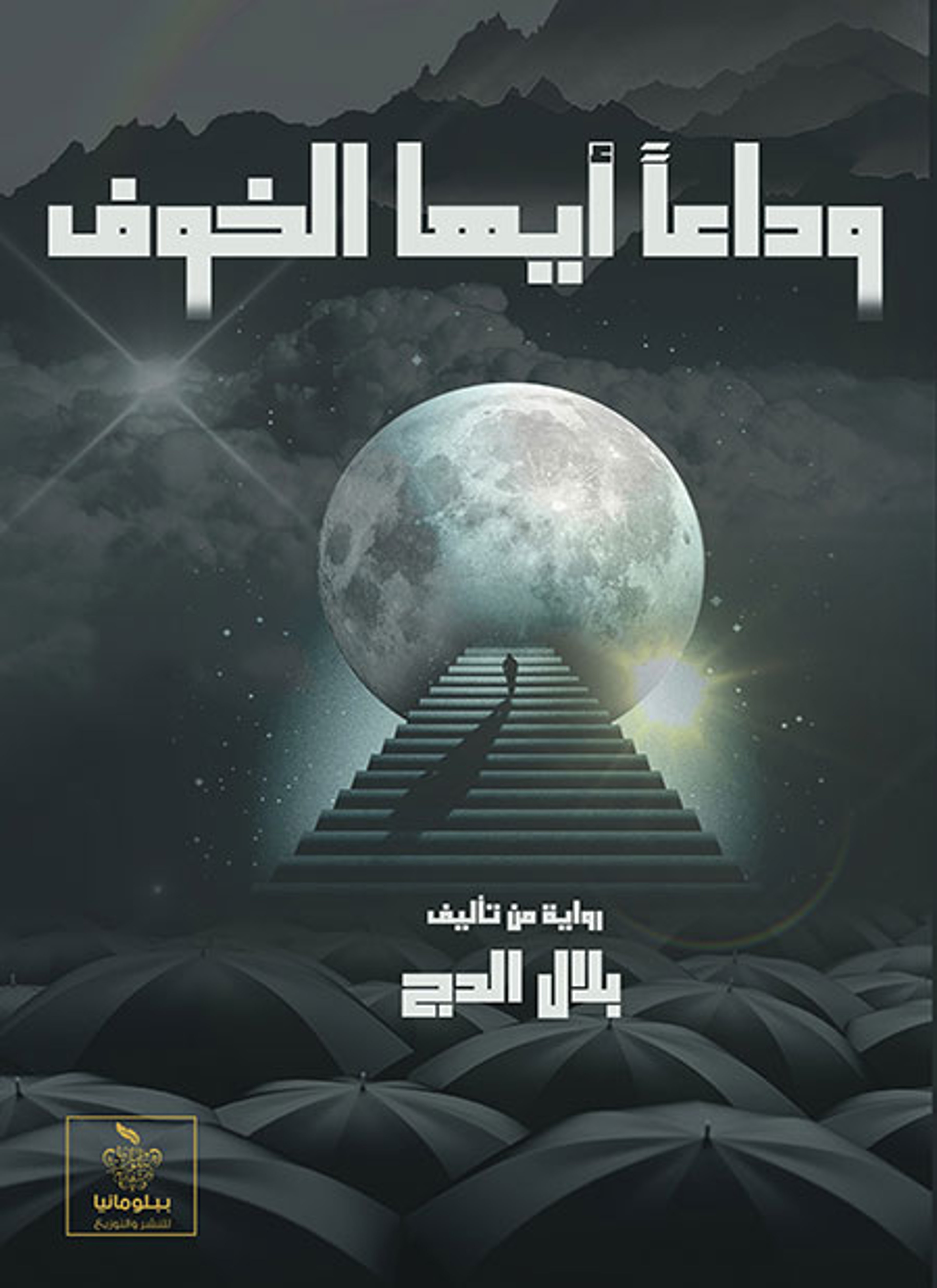 وداعا أيها الخوف