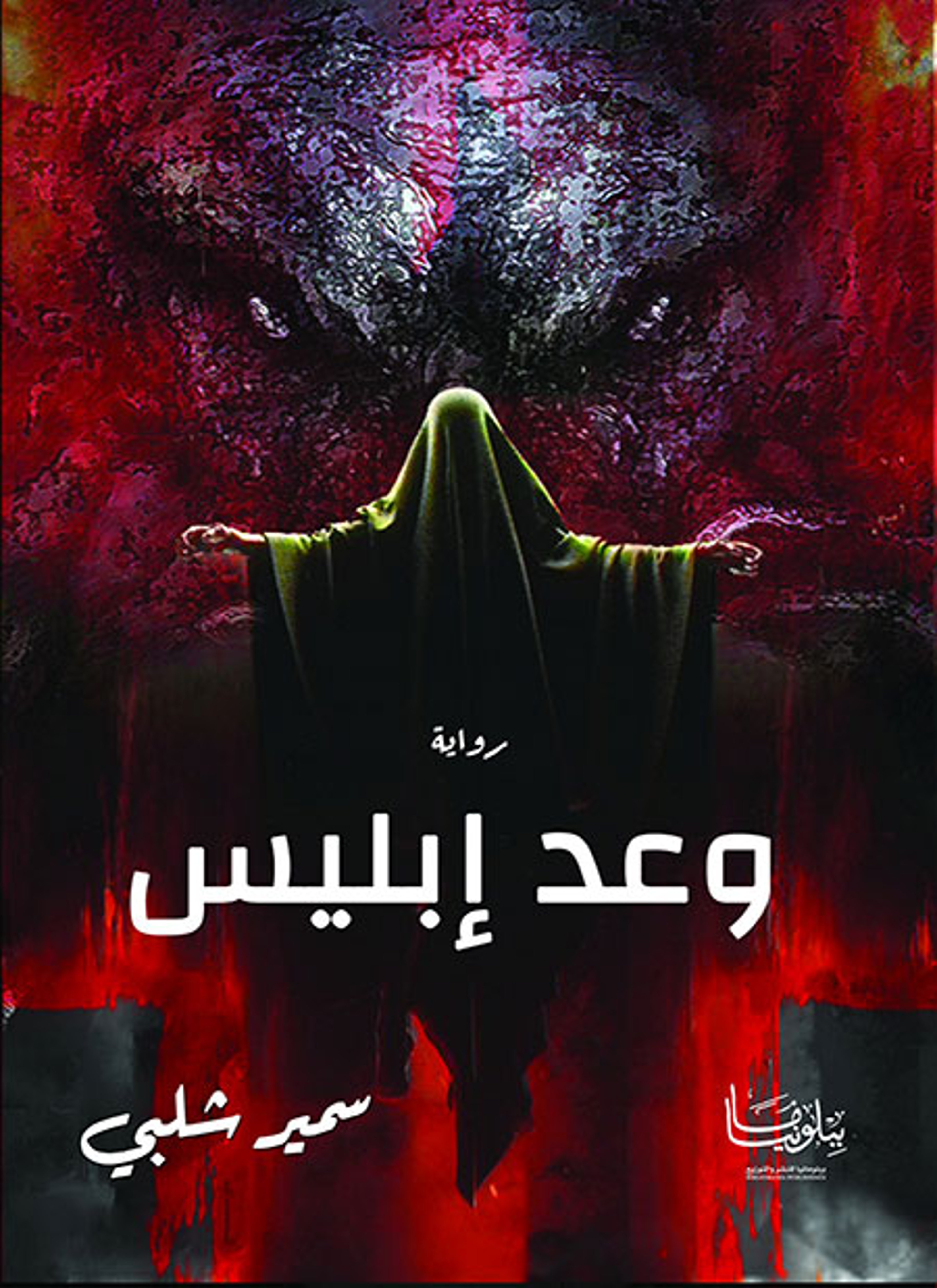 وعد إبليس
