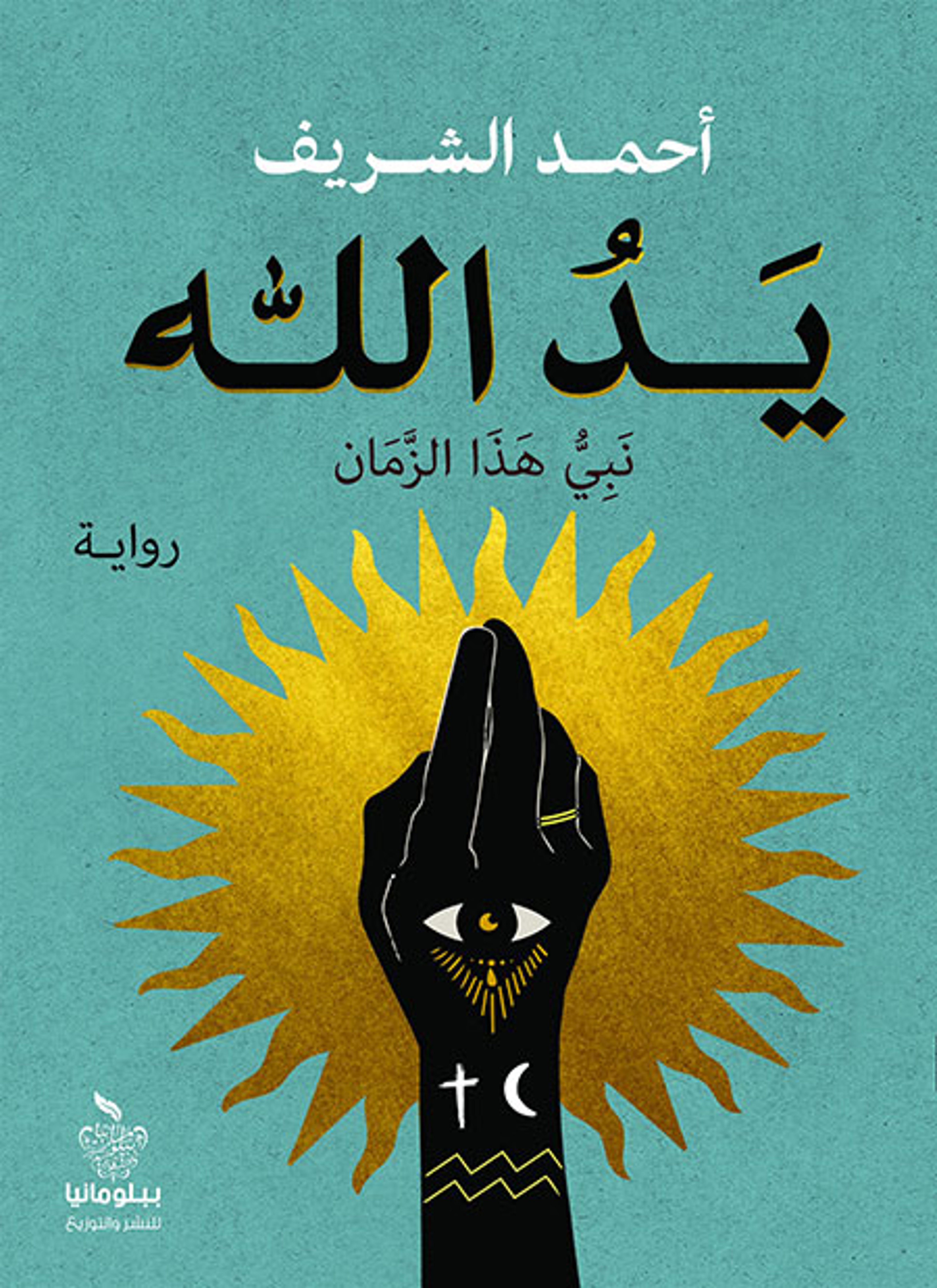 يد الله