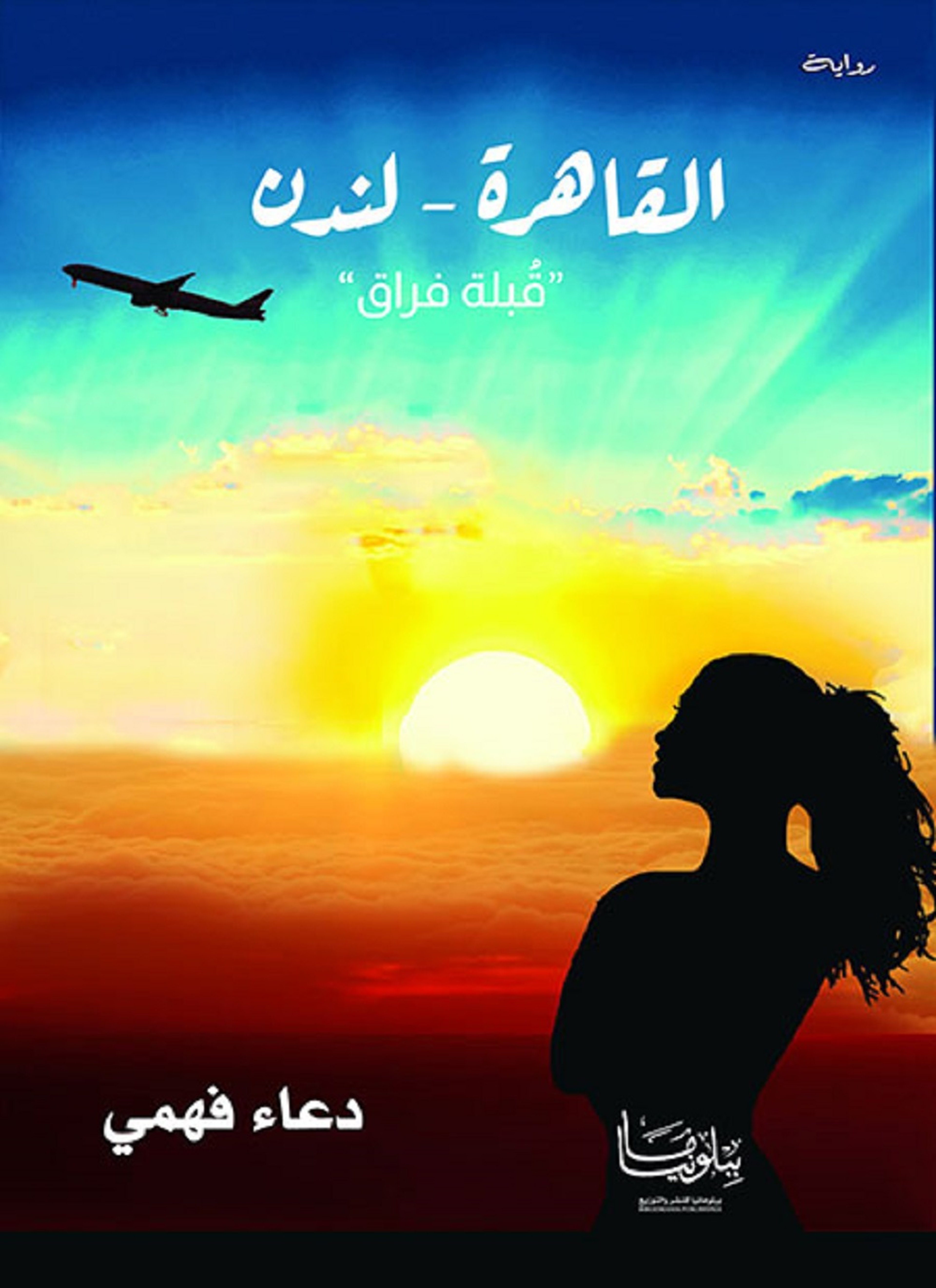 القاهرة - لندن