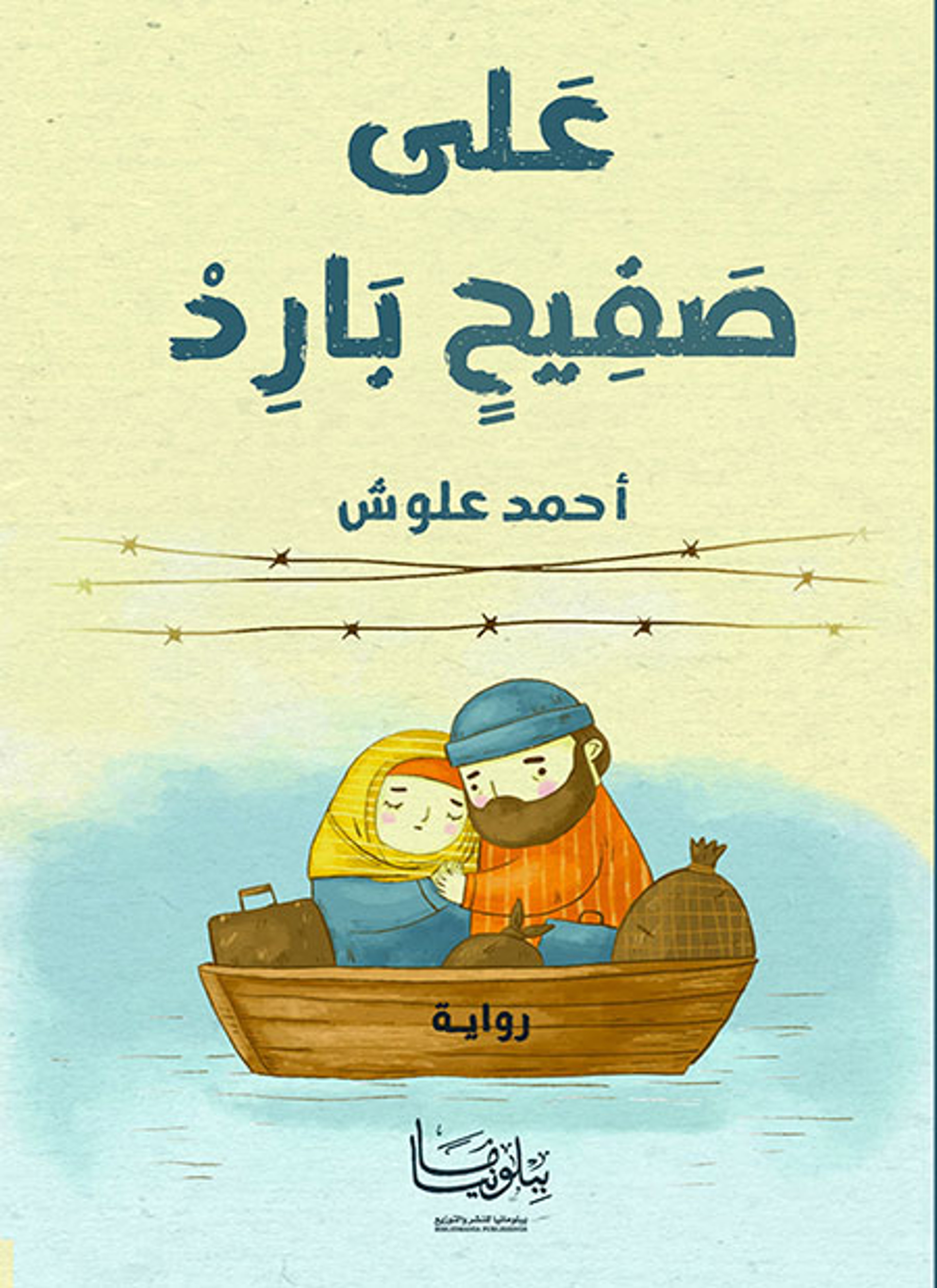 على صفيح بارد