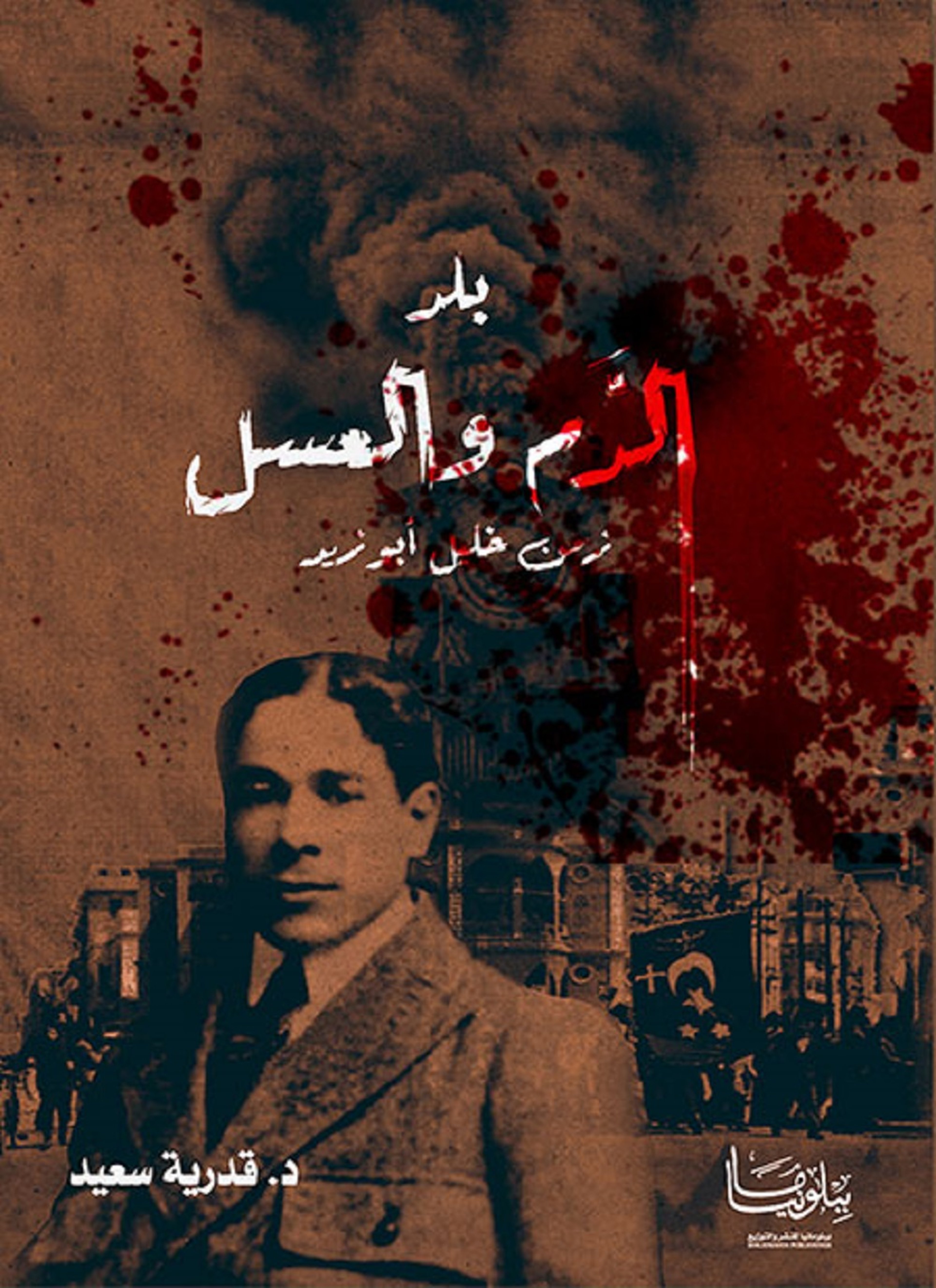بلد الدم والعسل